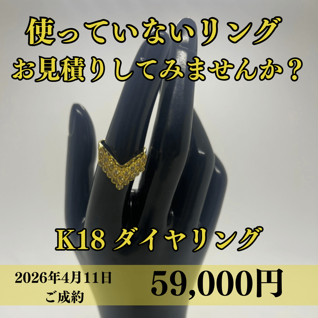 K18のV字ダイヤリングを59,000円でお買取りさせていただきました！