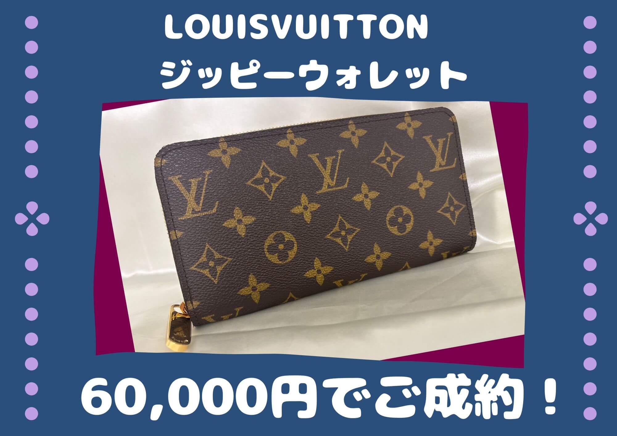 Louisvuitton　ジッピーウォレット 60,000円でお売りいただきました。 Louisvuitton、買取大募集中！ 長い間眠っていたお品、使っていないお品などはぜひ一度お見積りを！