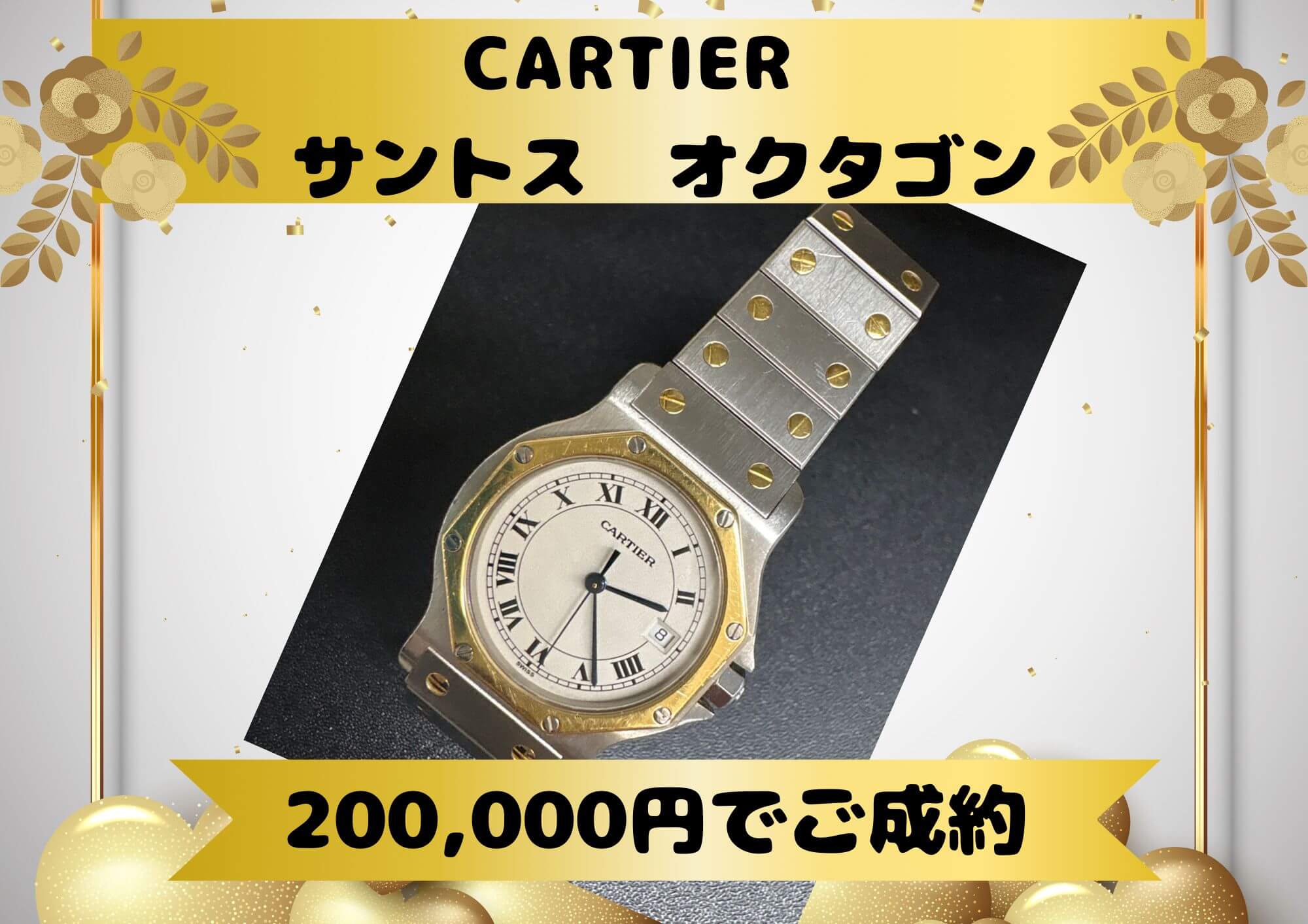 CARTIER　 サントス  オクタゴン　クオーツ　20万円でお売りいただきました。
