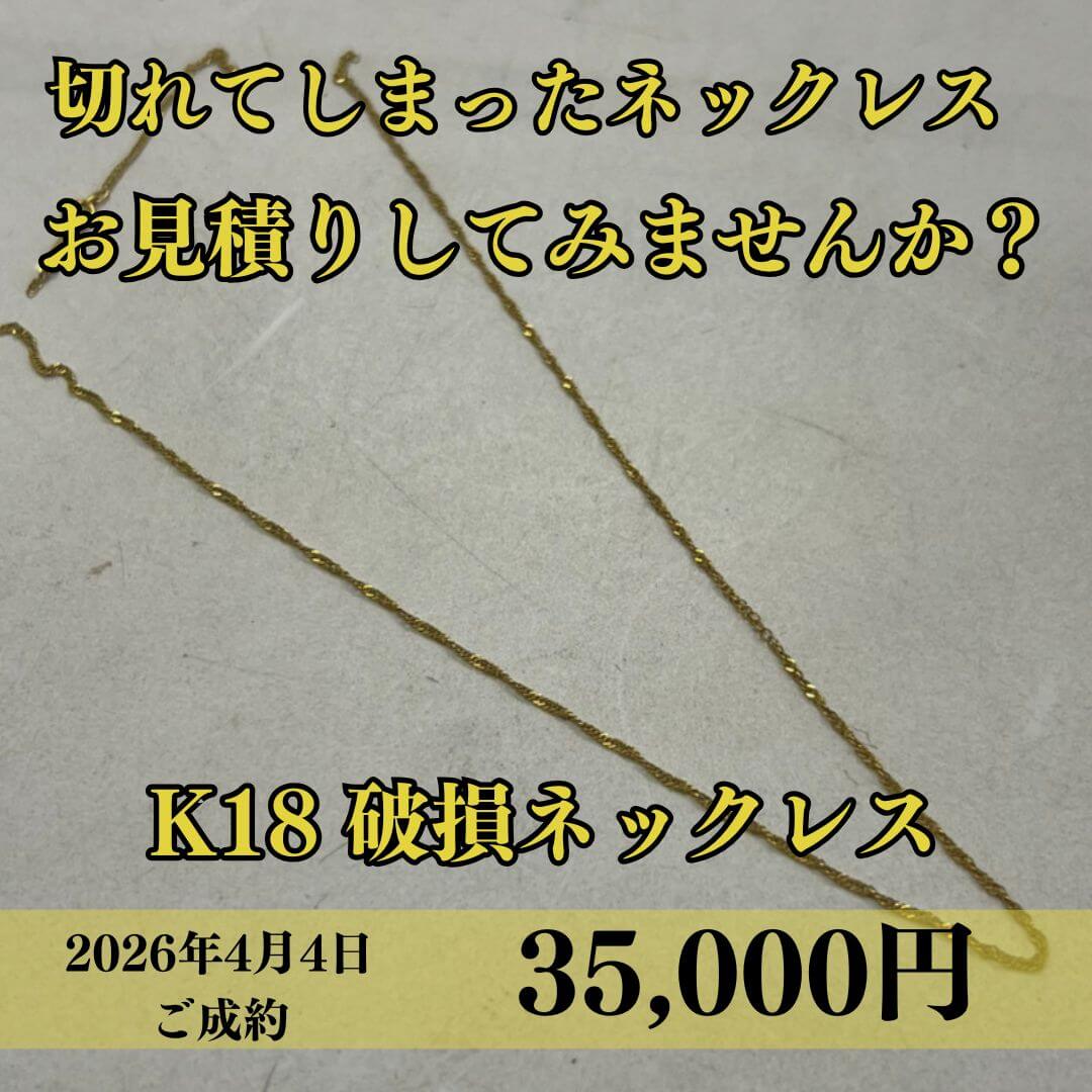 K18の切れてしまったネックレスを35,000円でお買取りさせていただきました！