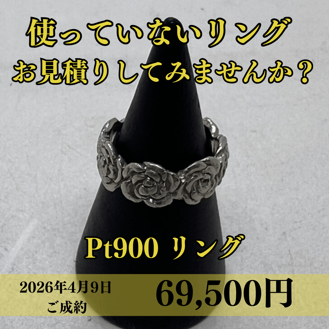 Pt900、プラチナのリングを69,500円でお見積りさせていただきました！