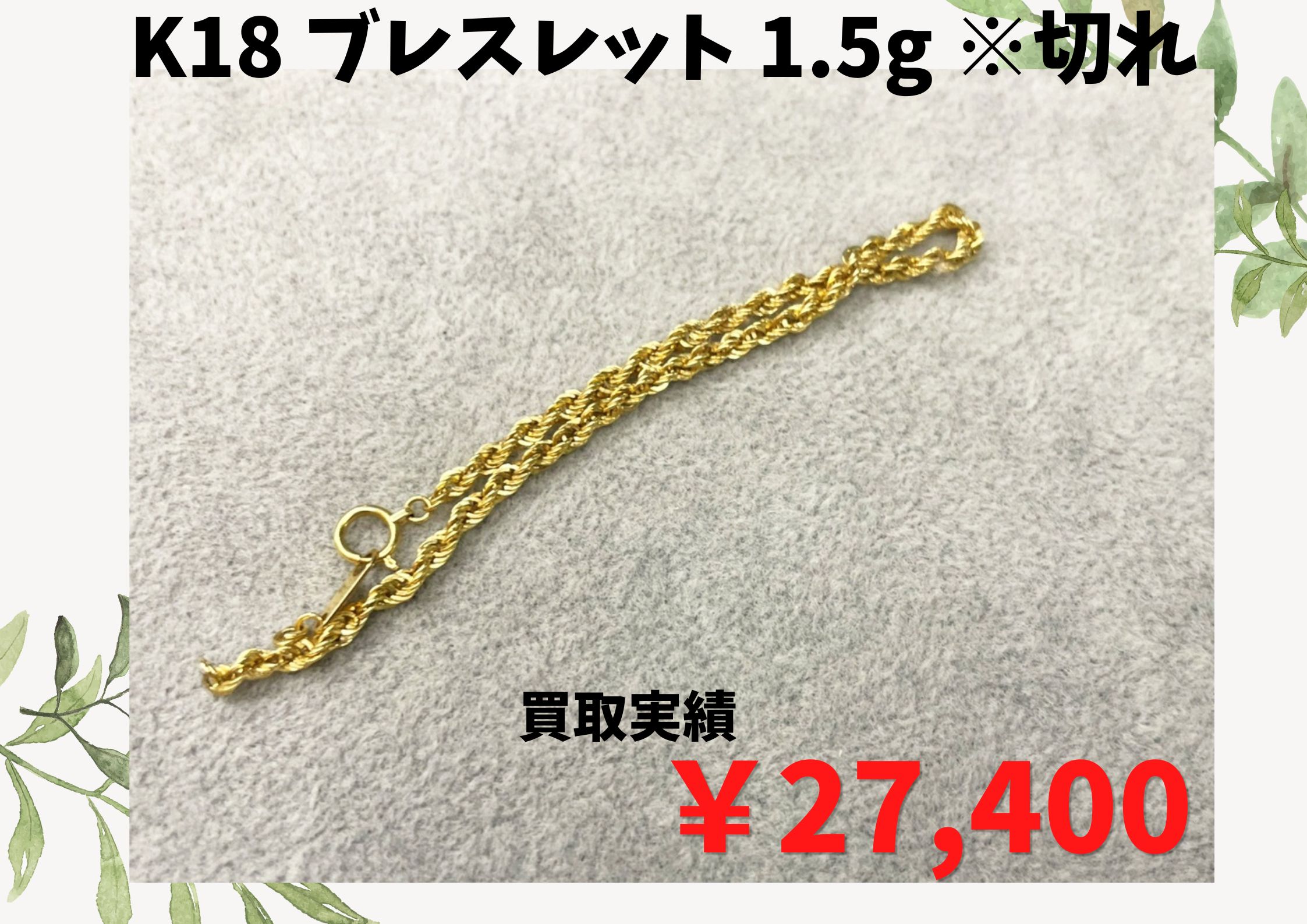 K18 ブレスレット 1.5g ※切れ  ￥27.400で買取させていただきました