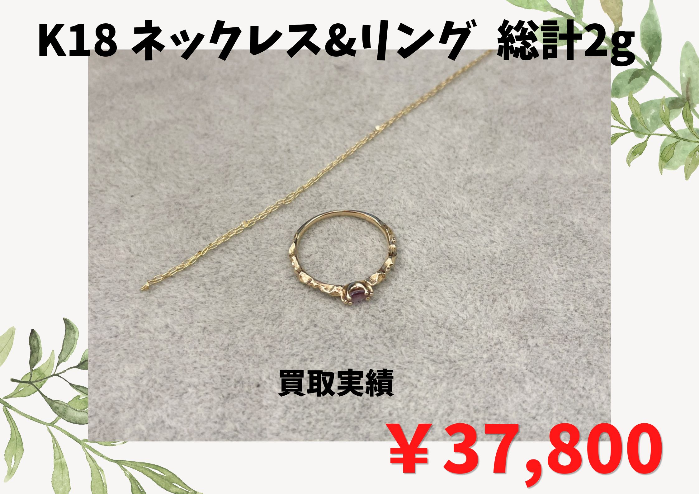 K18  リング&ネックレス 総計2g   ￥37.800でお買取りさせていただきました