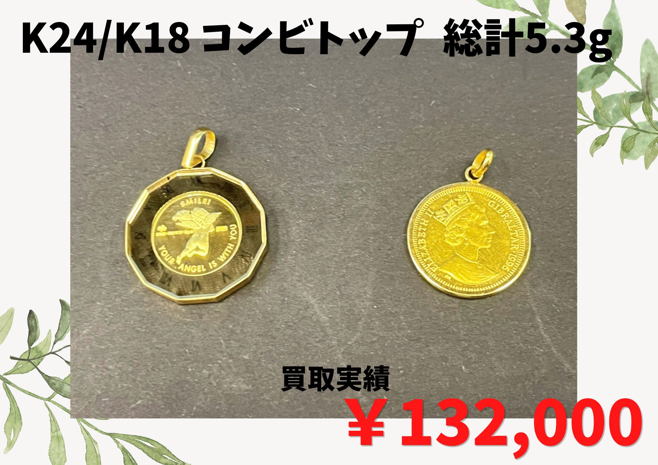 K24/K18 コンビトップ  総計5.3g  ￥132.000でお買取りさせていただきました
