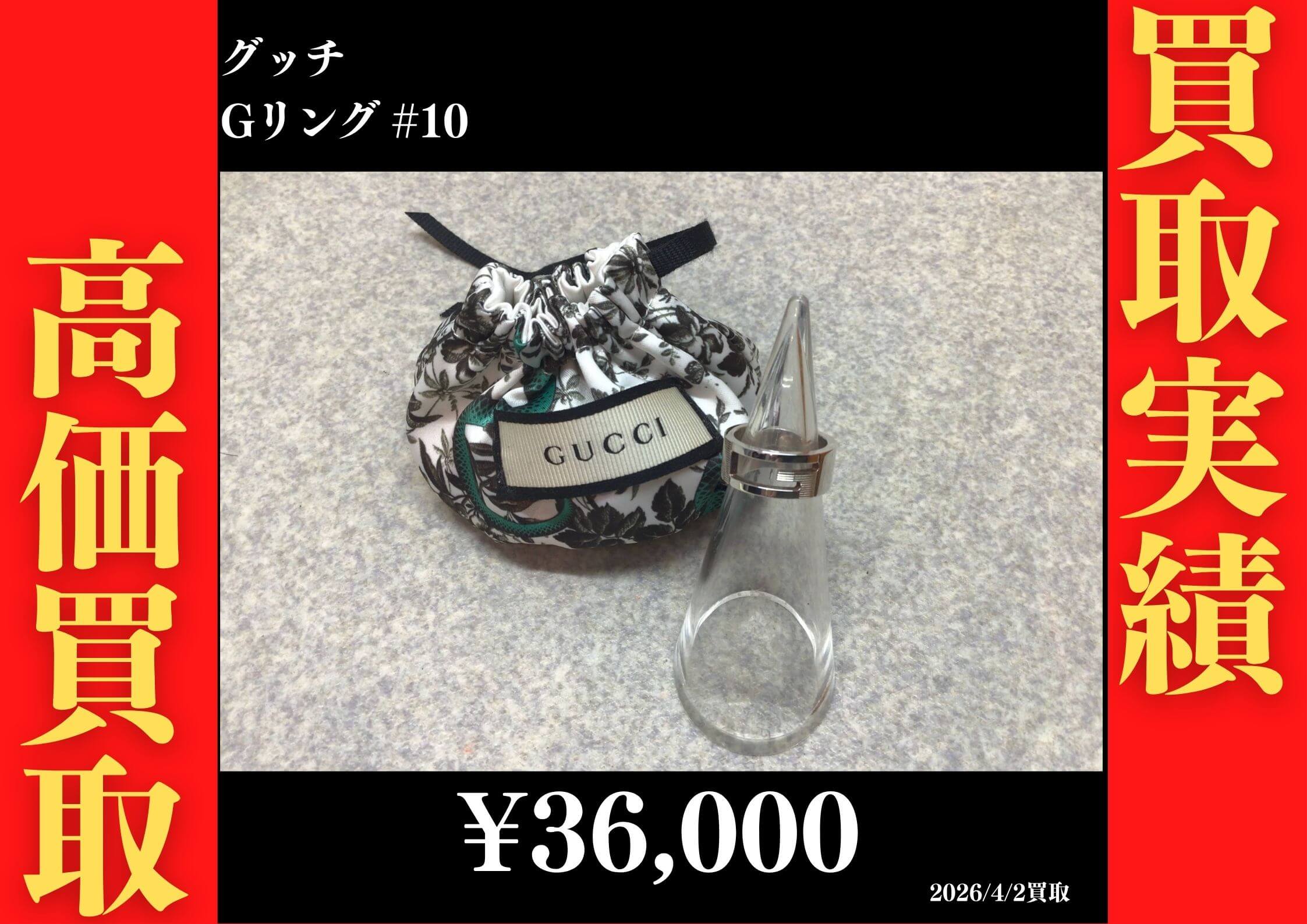 Gリング #10 36,000円でお買取させていただきました！