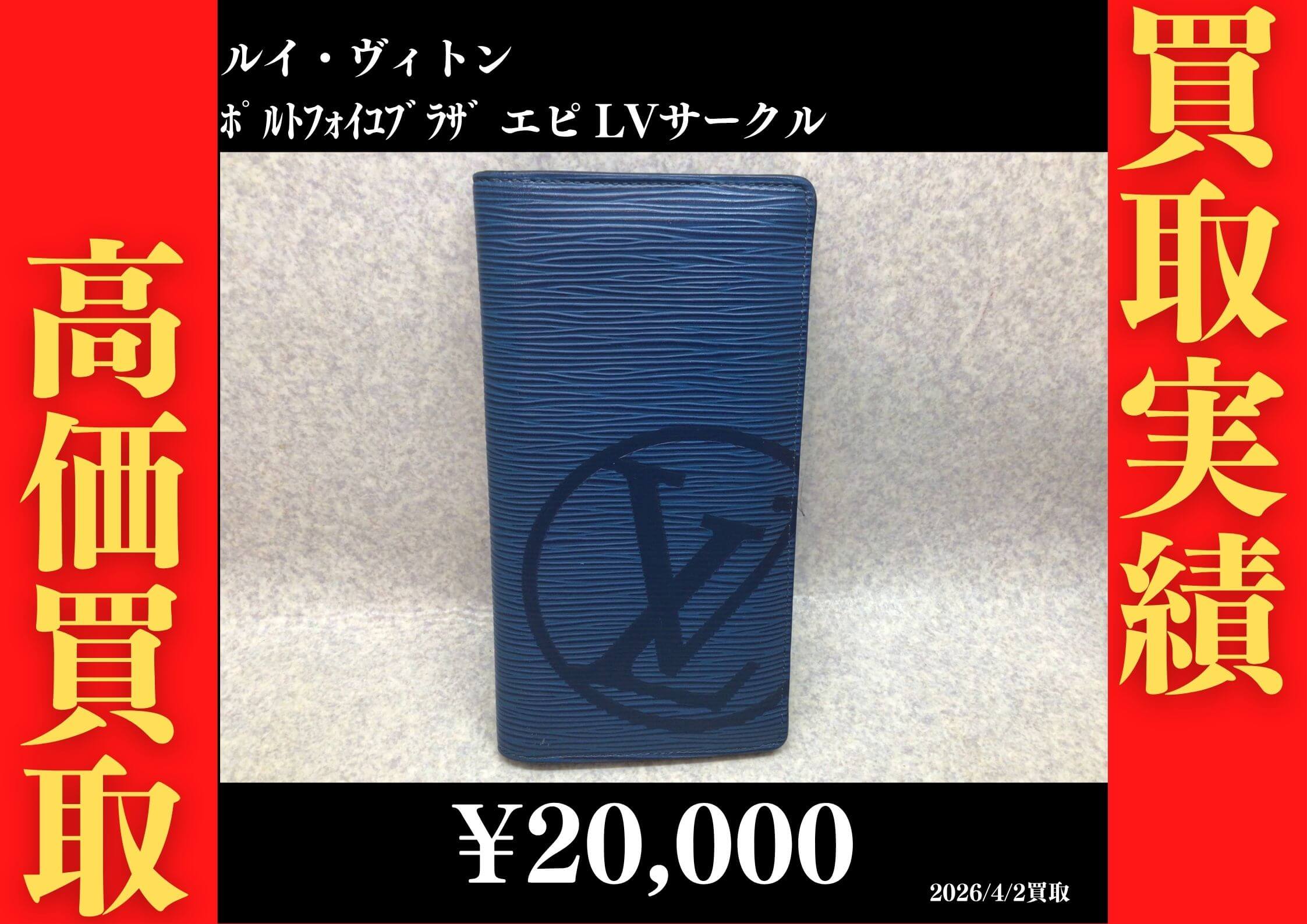 ﾎﾟﾙﾄﾌｫｲﾕﾌﾞﾗｻﾞ エピ LVｻｰｸﾙ 20,000円でお買取させていただきました！
