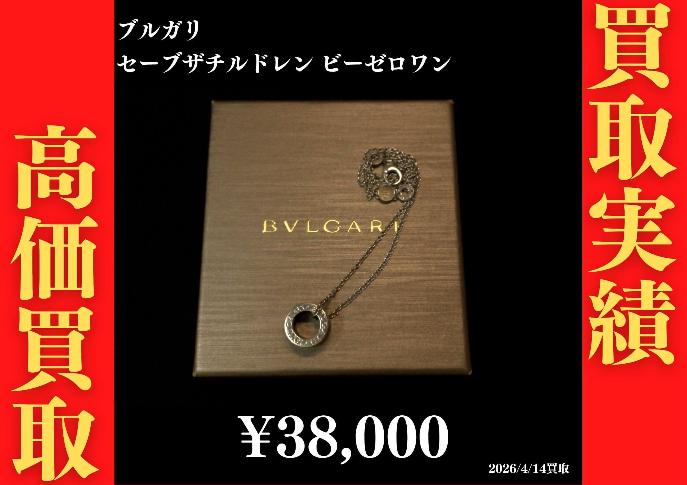 ｾｰﾌﾞｻﾞﾁﾙﾄﾞﾚﾝ ﾋﾞｰｾﾞﾛﾜﾝ 38,000円でお買取させていただきました！