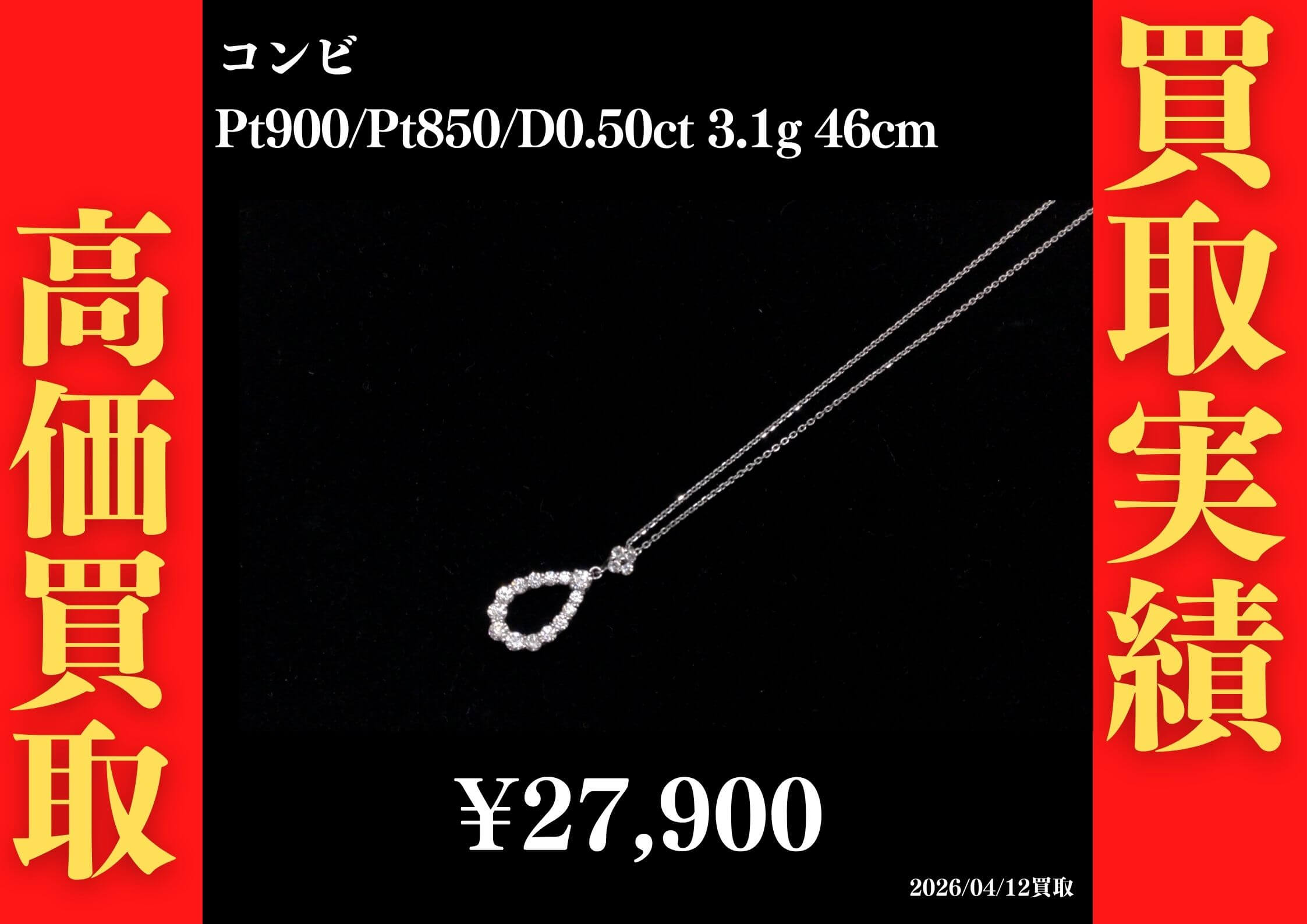 コンビ Pt900/Pt850/D0.50ct 3.1g 46cm 27,900円でお買取させていただきました！