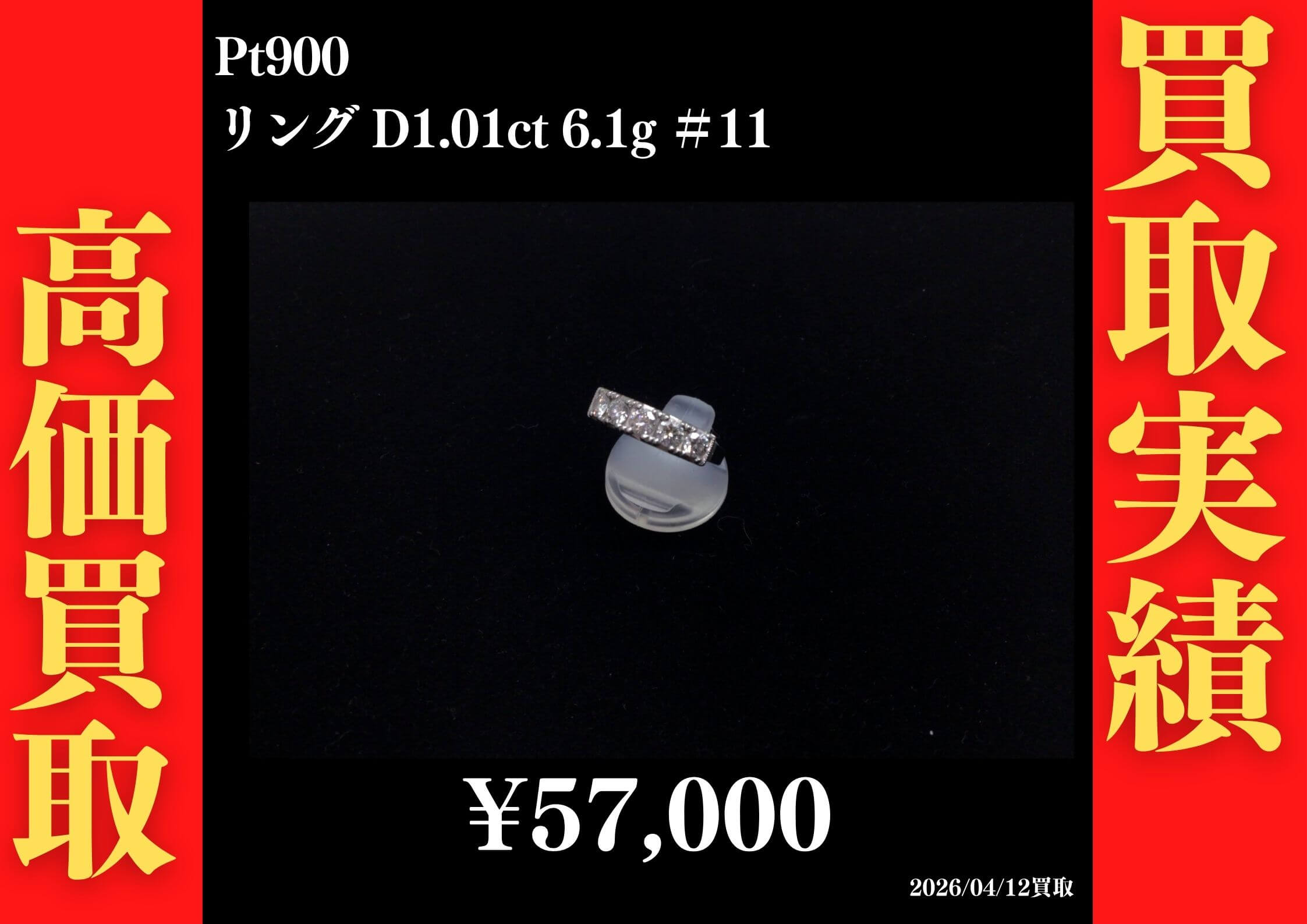 Pt900 D1.01ct 6.1g #11 リング 57,000円でお買取させていただきました！