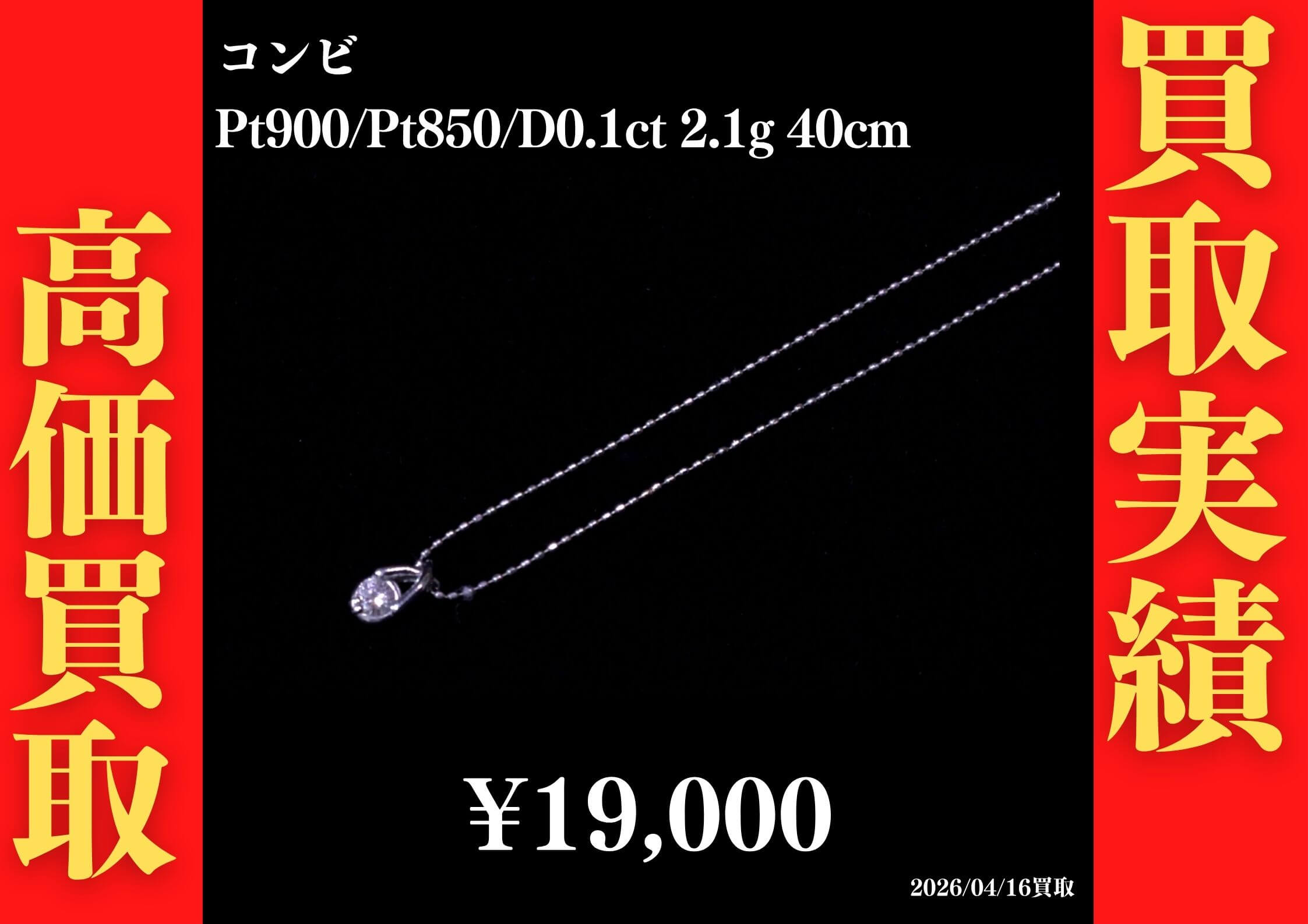 コンビ Pt900/Pt850/D0.1ct 2.1g 40cm 19,000円でお買取させていただきました！