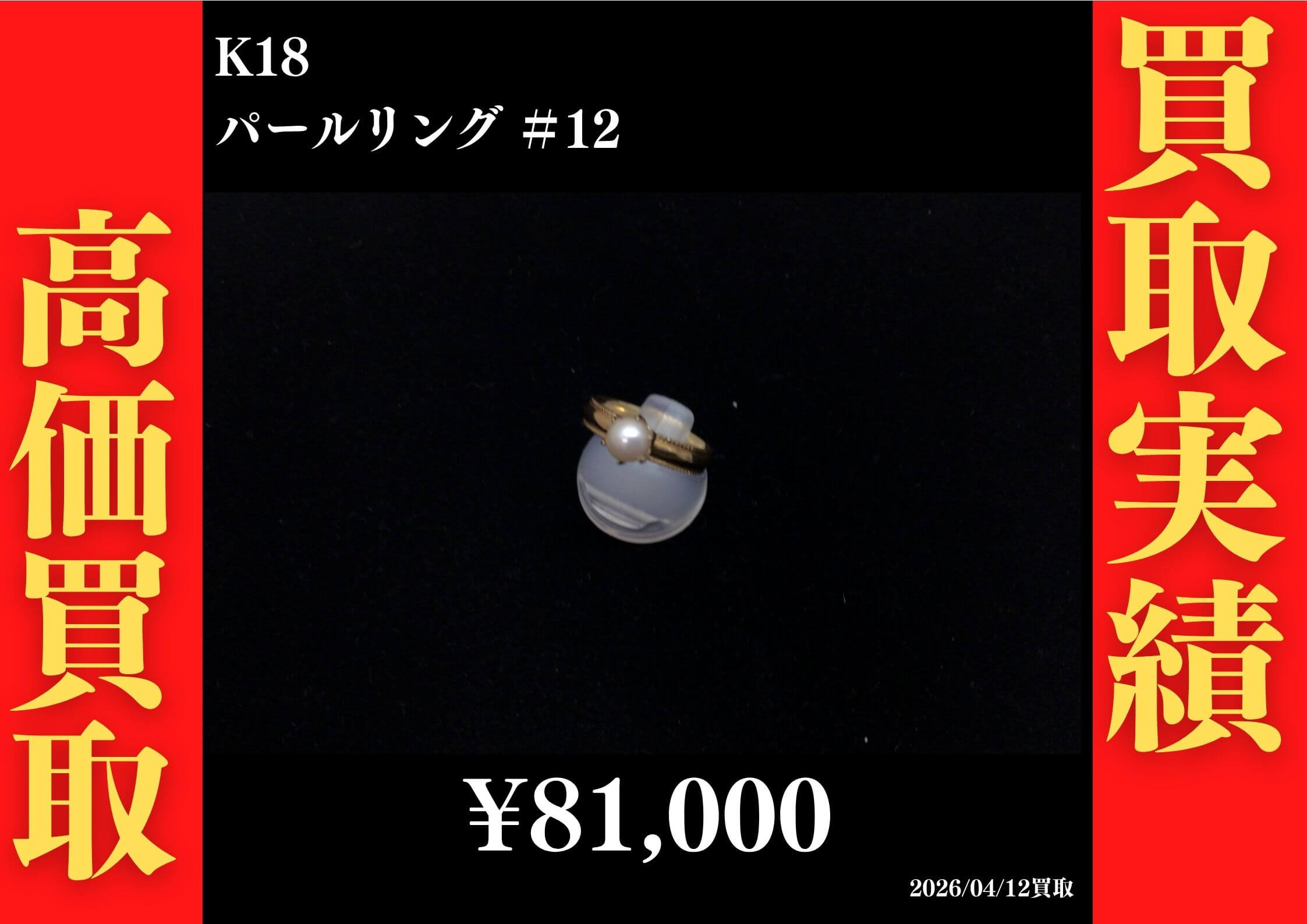 K18 パールリング #12 81,000円でお買取させていただきました！