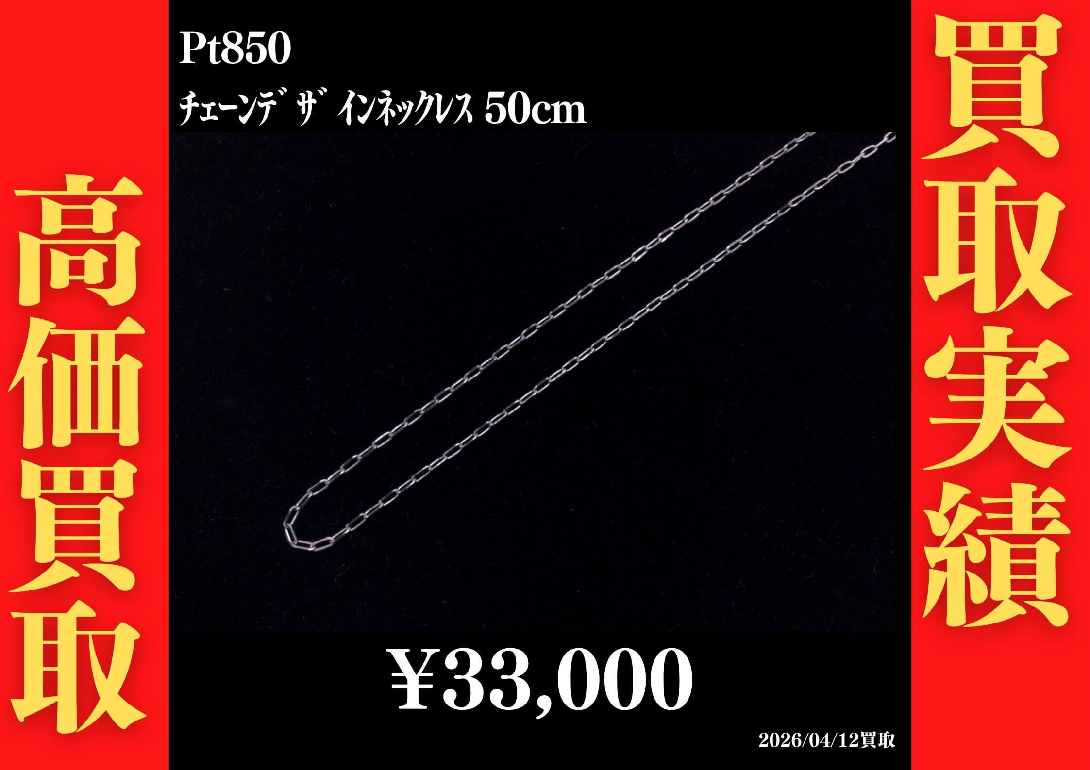 Pt850 ﾁｪｰﾝﾃﾞｻﾞｲﾝネックレス 50cm 33,000円でお買取させていただきました！