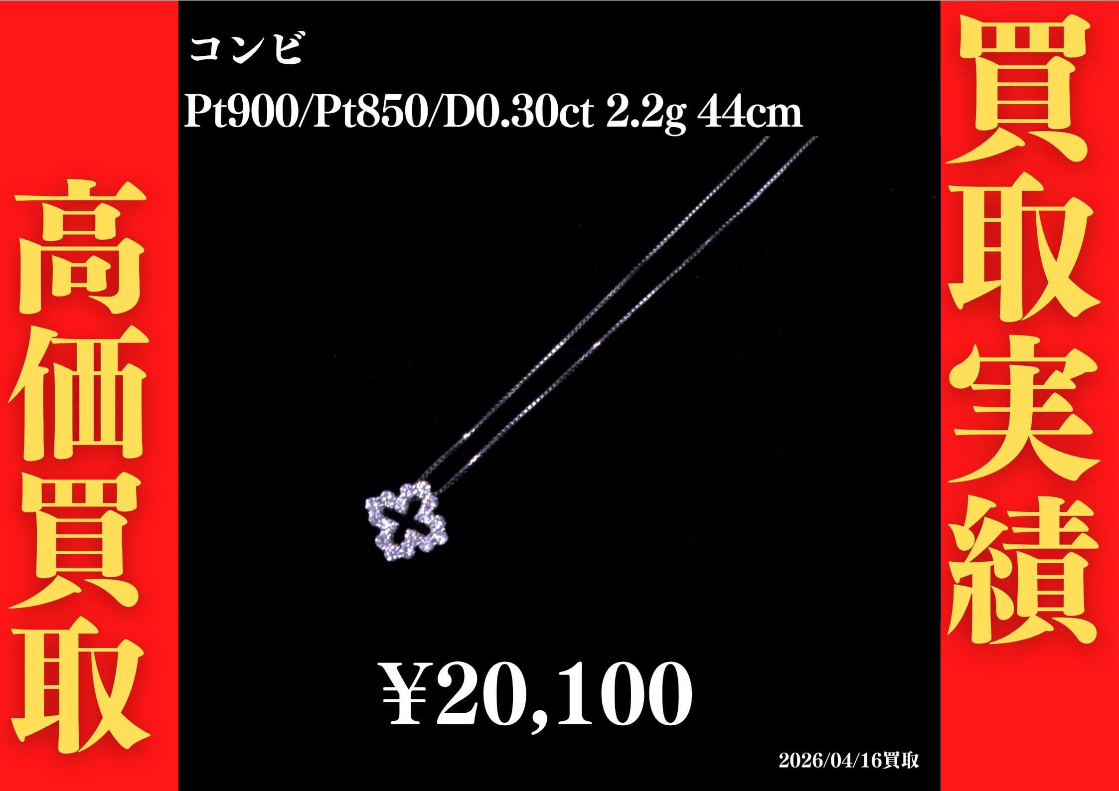 Pt850/Pt900/D0.30ct 2.2g 44cm 20,100円でお買取させていただきました！