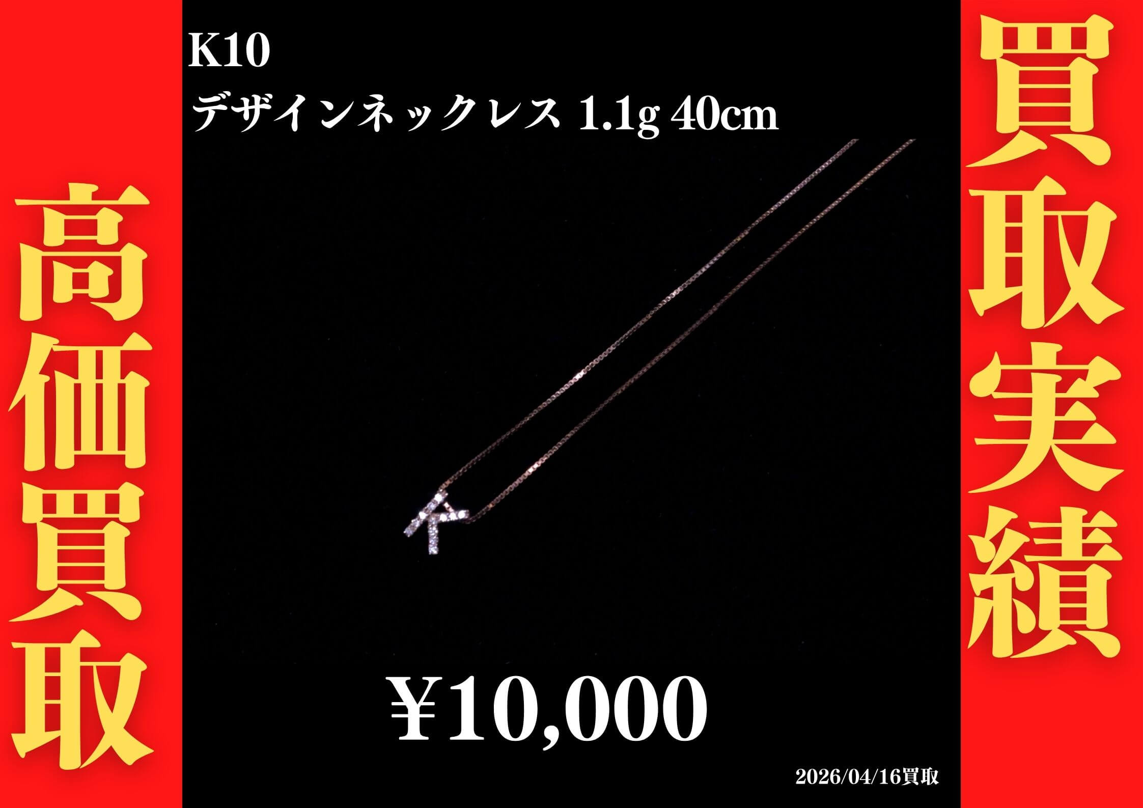K10 デザインネックレス 1.1g 40cm 10,000円でお買取させていただきました！