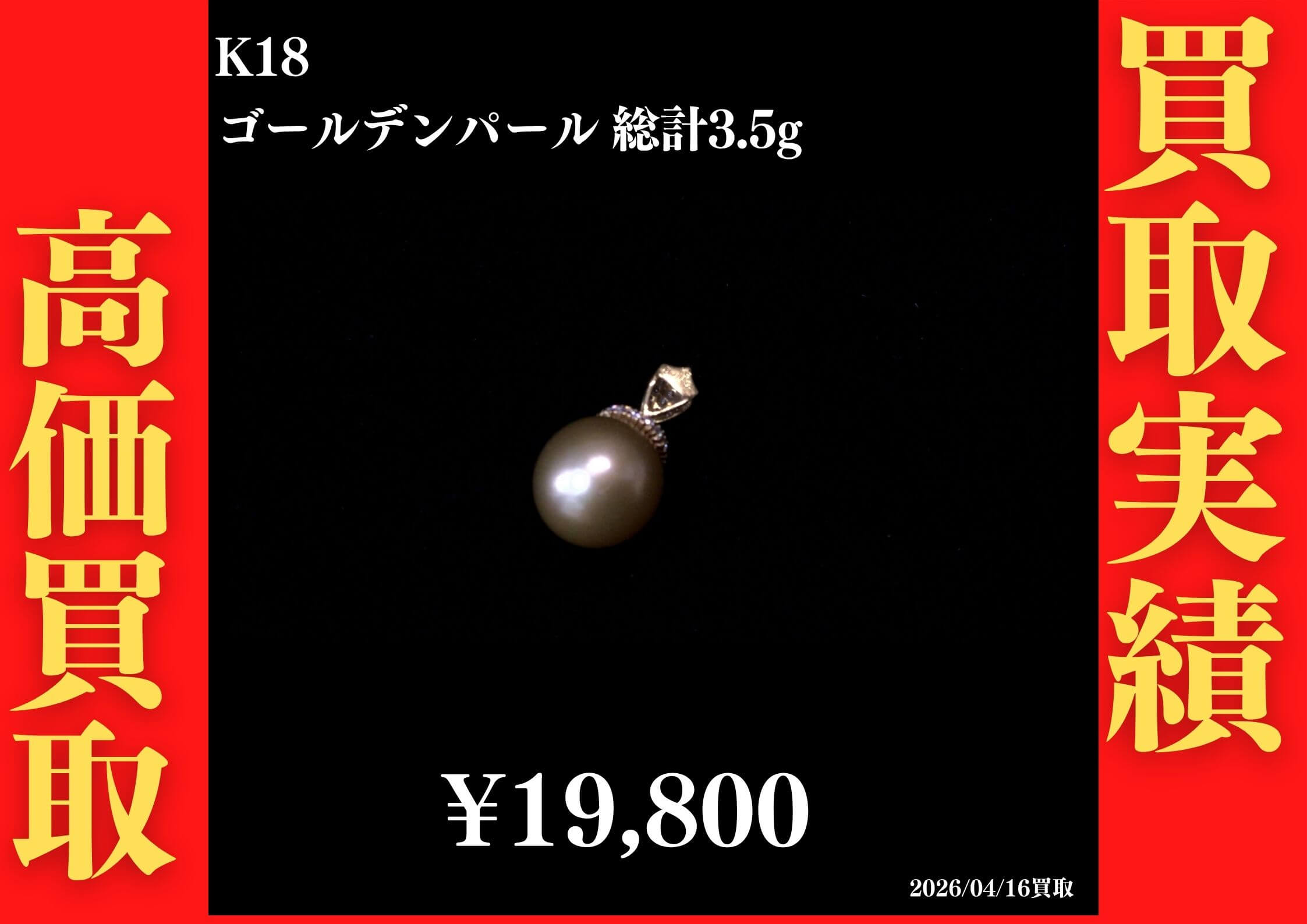 K18 ゴールデンパール 総計3.5g 19,800円でお買取させていただきました！