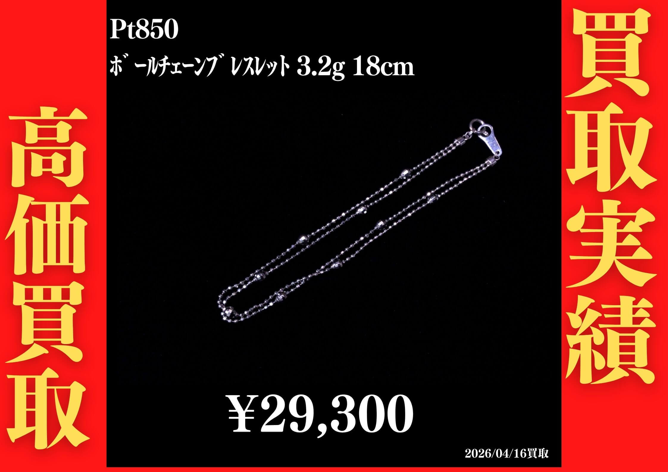Pt850 ﾎﾞｰﾙﾁｪｰﾝﾌﾞﾚｽﾚｯﾄ 3.2g 18cm 29,300円でお買取させていただきました！