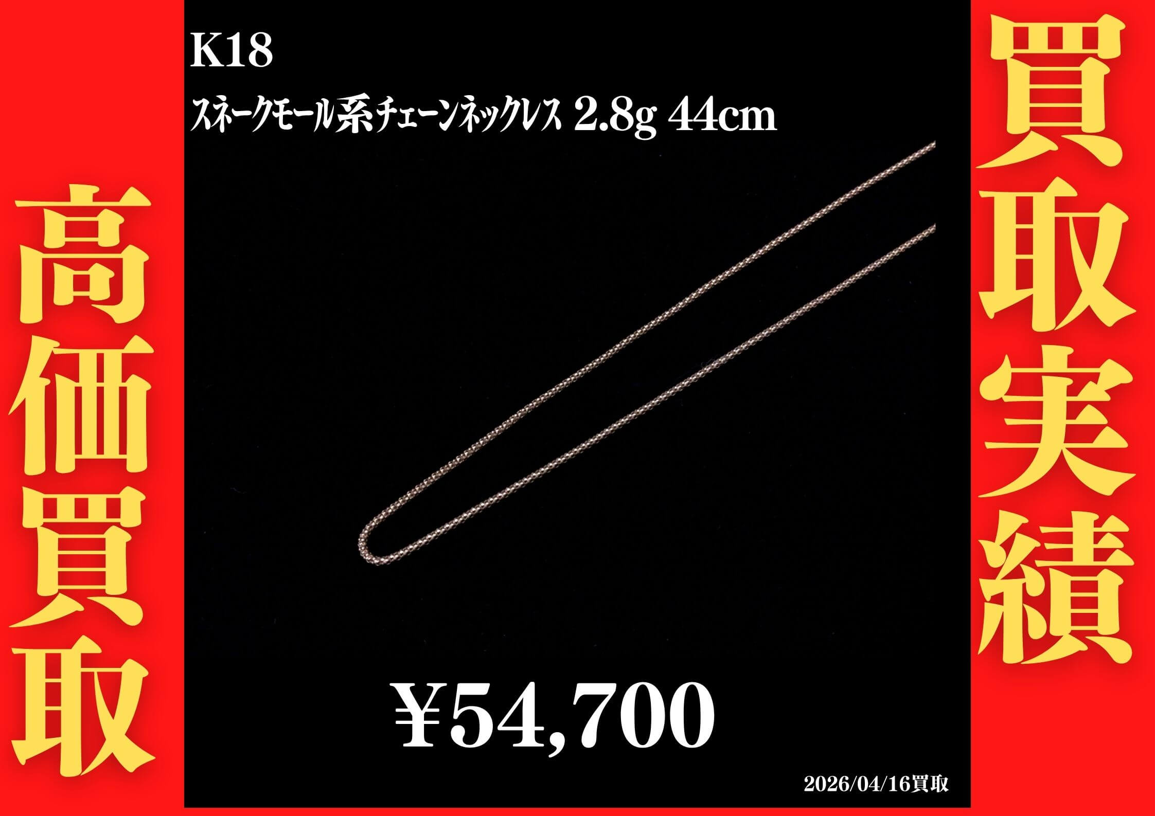 ｽﾈｰｸﾓｰﾙ系ﾁｪｰﾝﾈｯｸﾚｽ 2.8g 44cm 54,700円でお買取させていただきました！