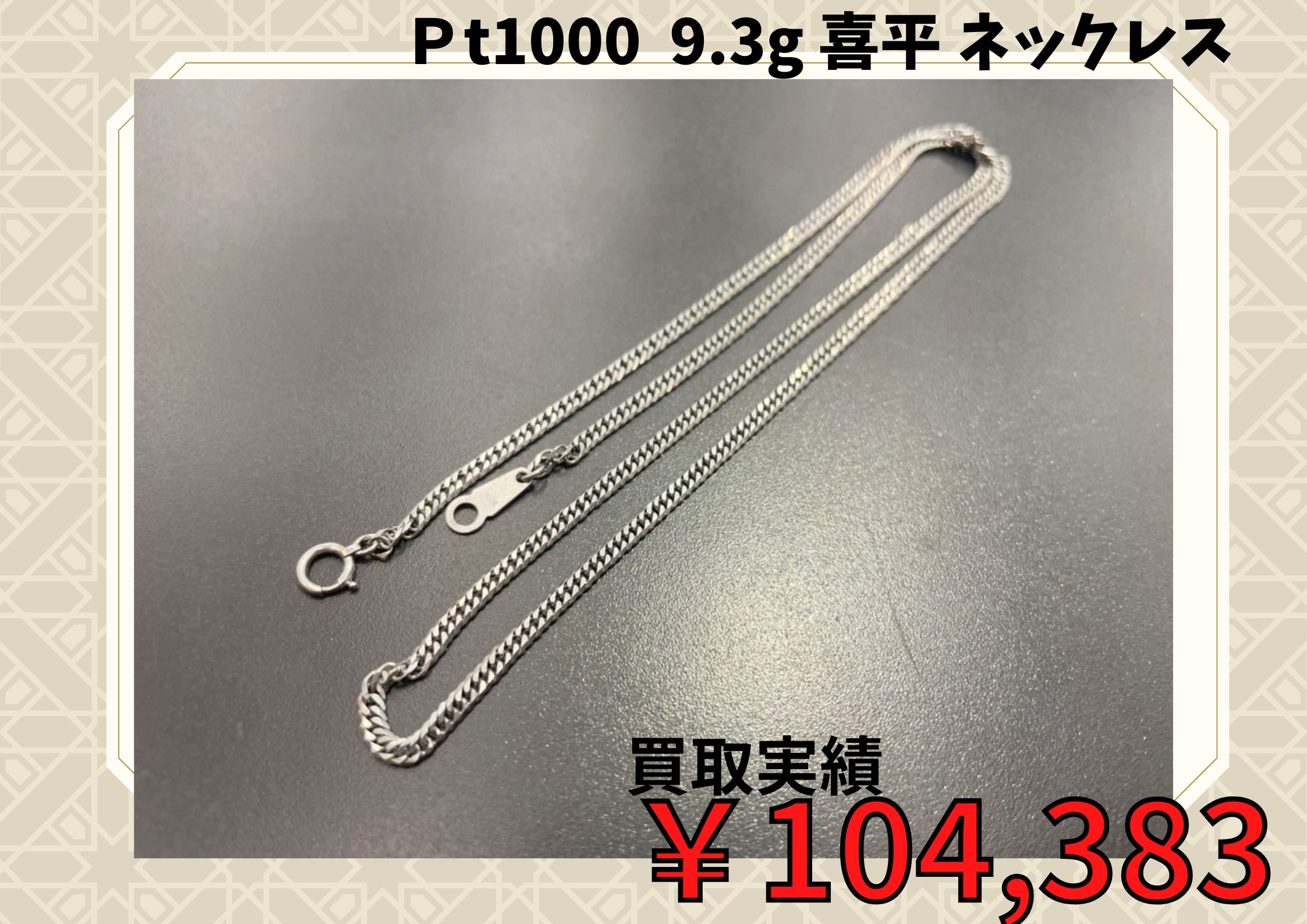 Ｐt1000  9.3g 喜平 ネックレス ￥104.383でお買取りさせていただきました