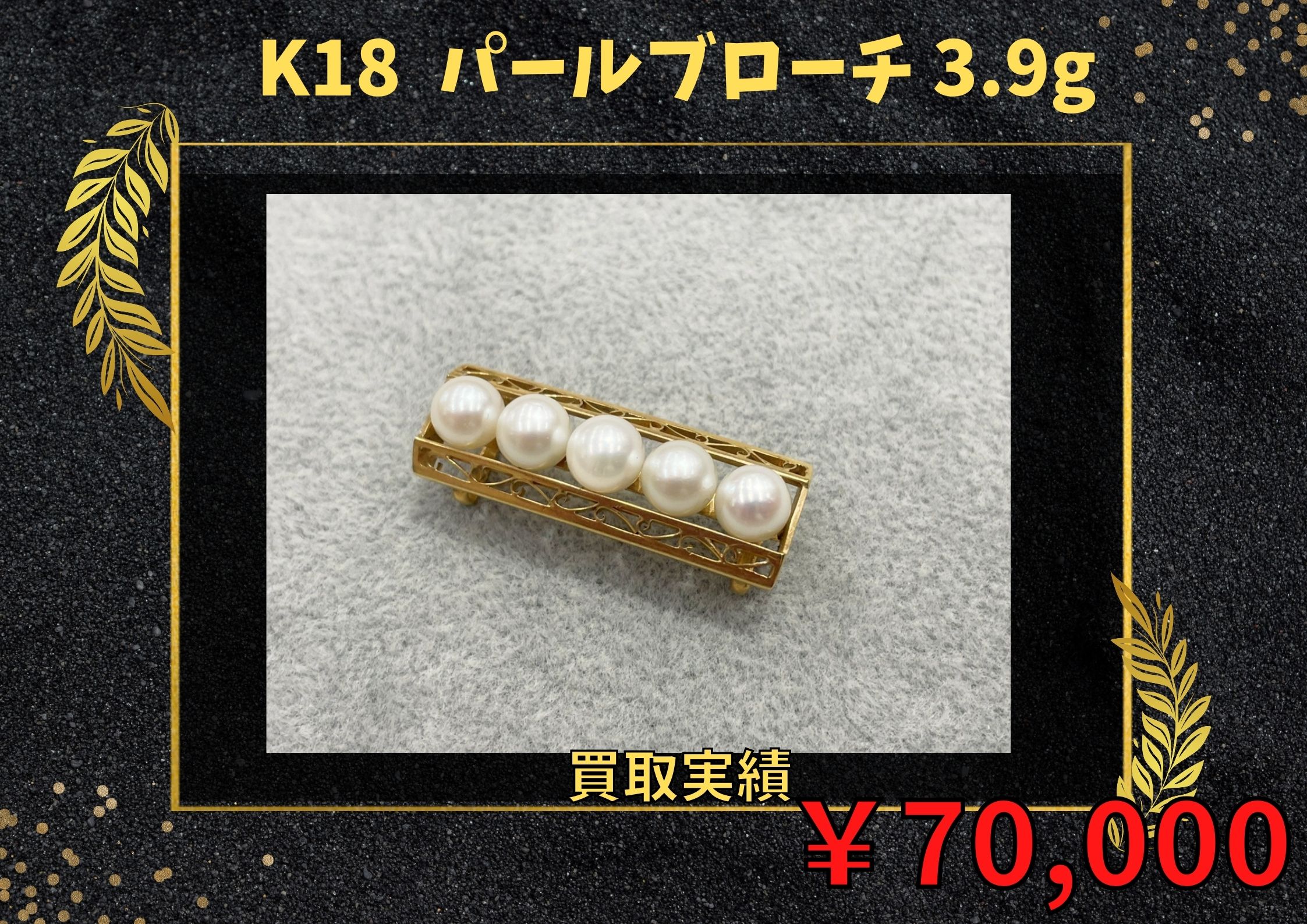 K18  パールブローチ 3.9g  ￥70.000でお買取りさせていただきました