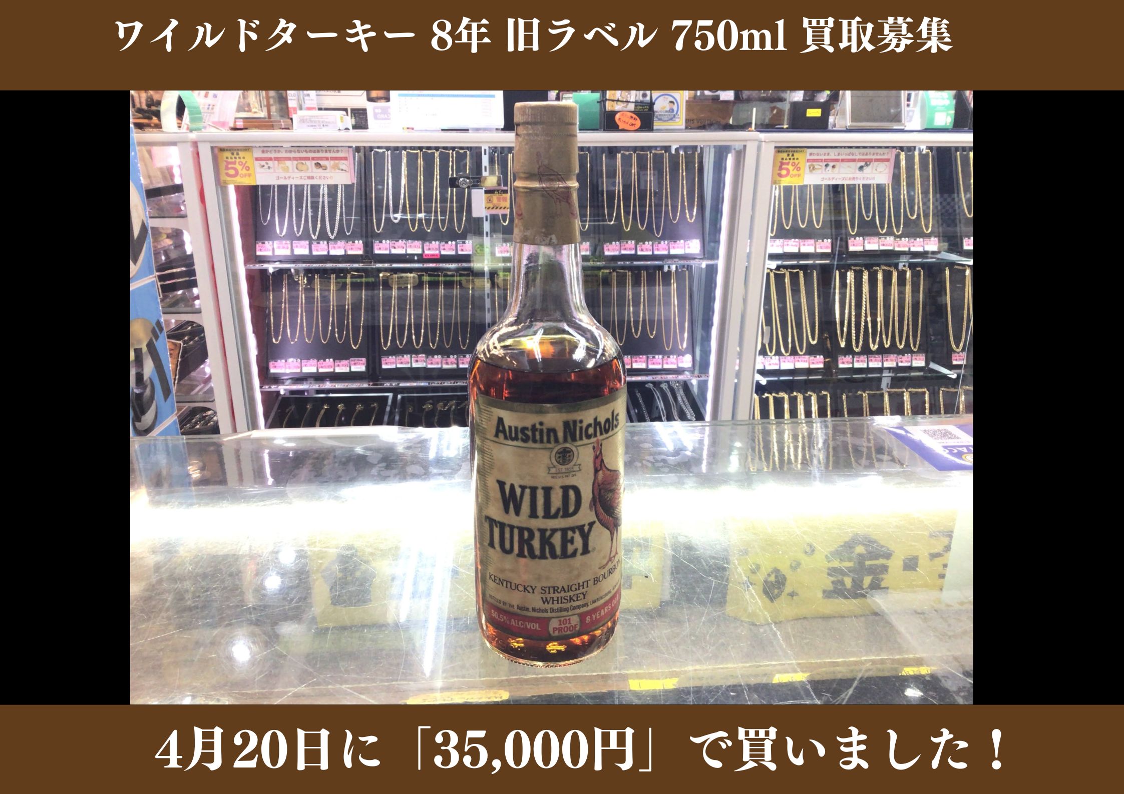 ワイルドターキー 8年 旧ラベル 750ml 35,000円でお買取りさせていただきました！