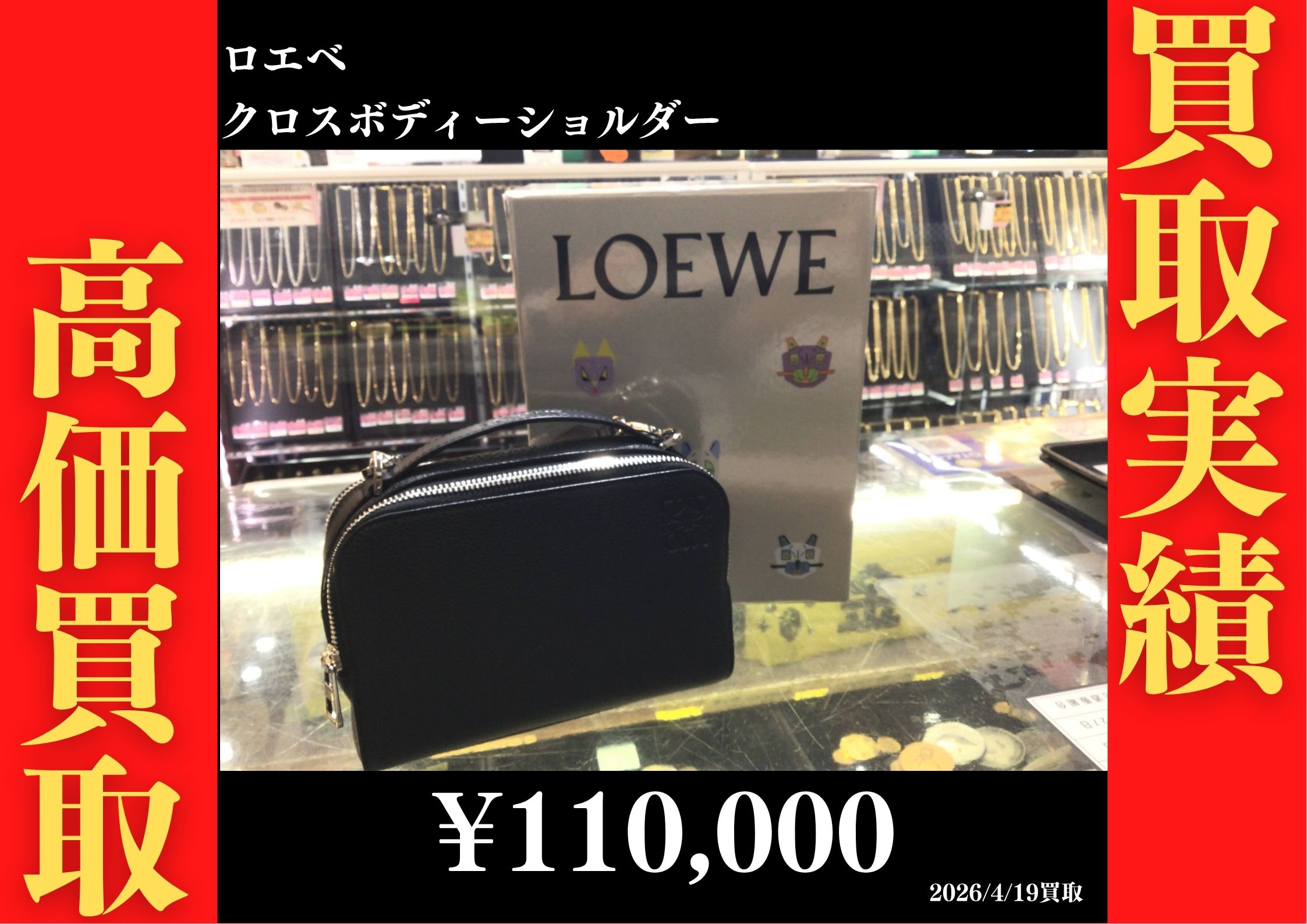 クロスボディーショルダー 110,000円でお買取させていただきました！