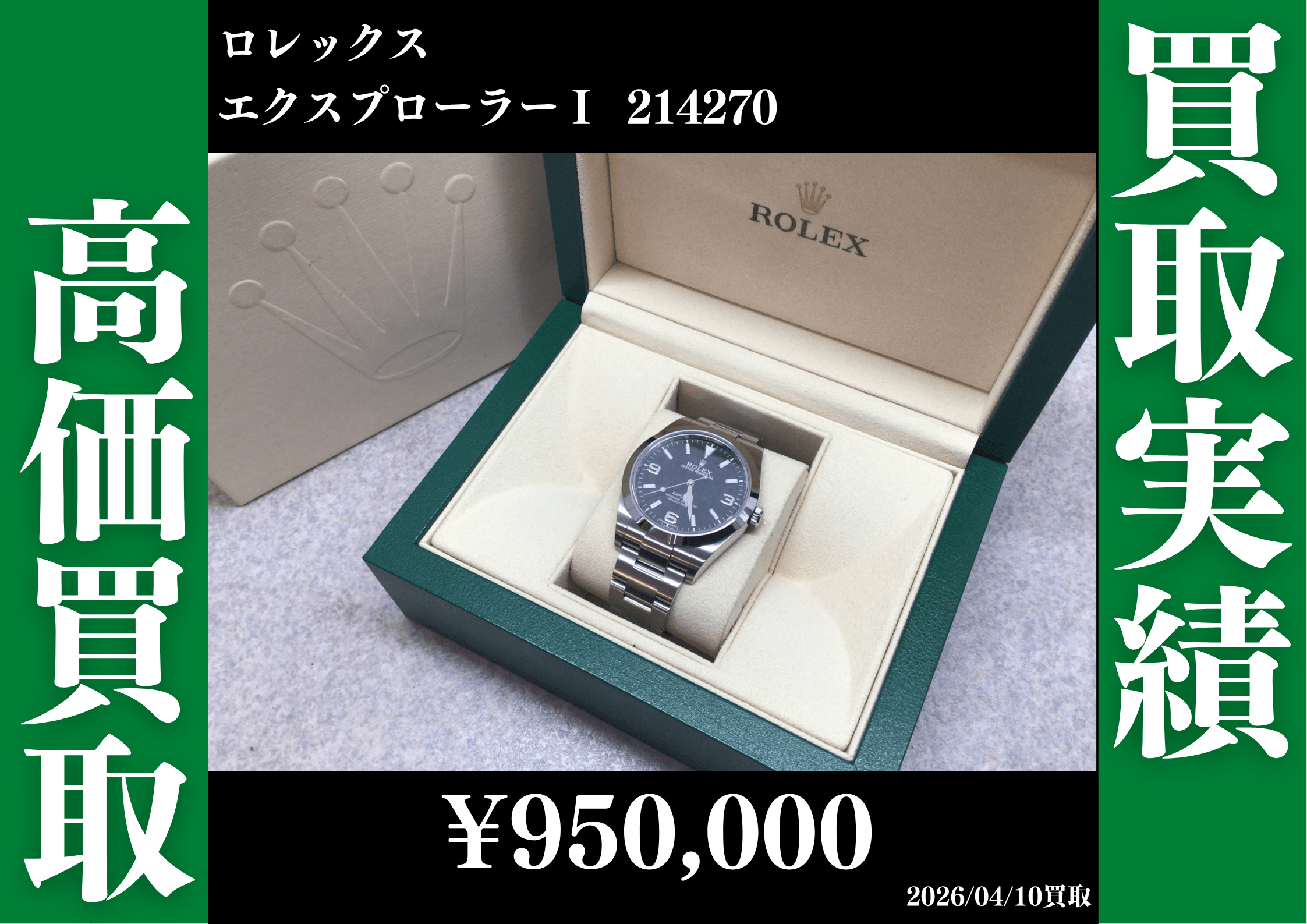ロレックス エクスプローラーⅠ 214270　950,000円で買取させていただきました。