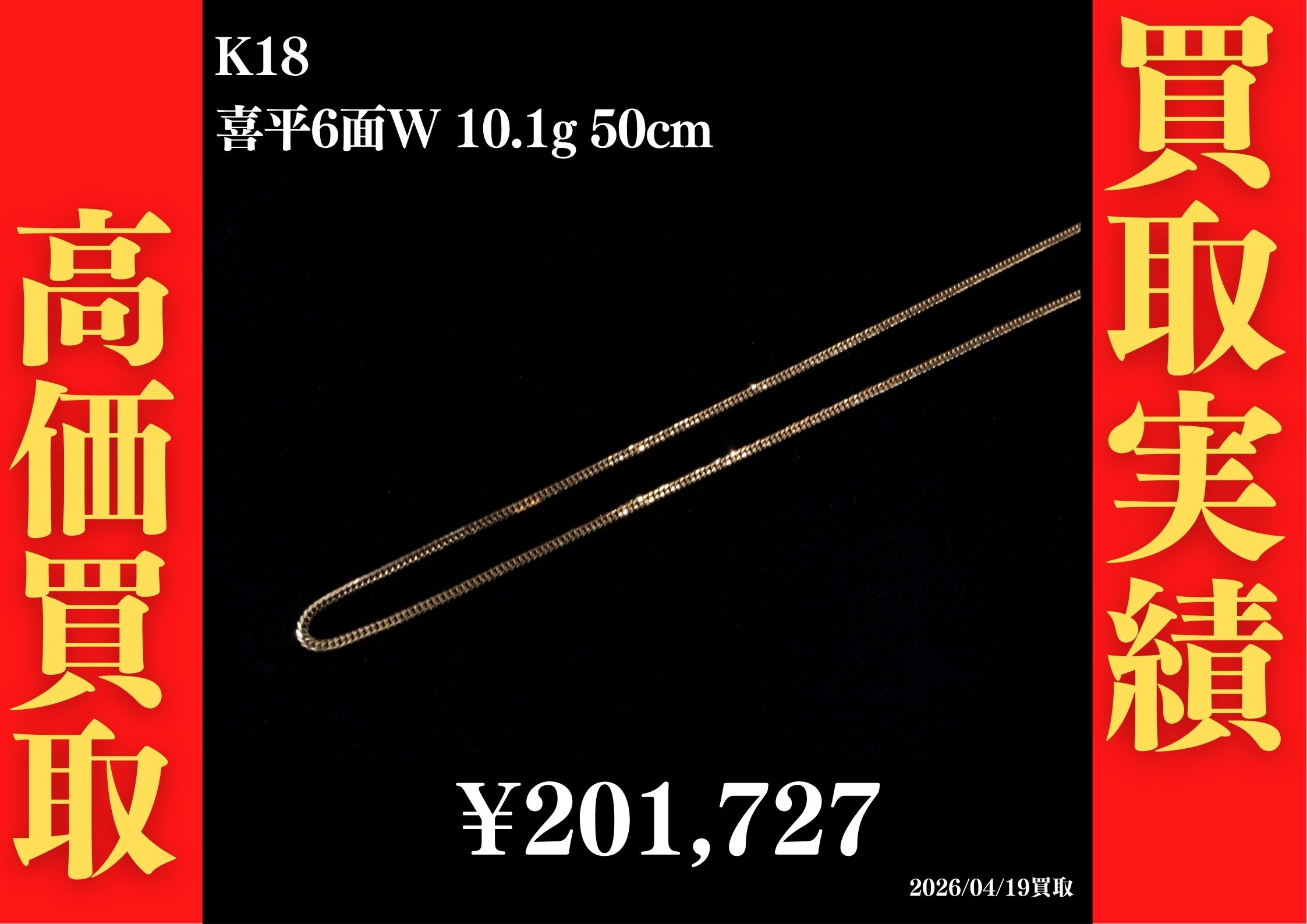 K18 喜平6面W 10.1g 50cm 201,727円でお買取させていただきました！