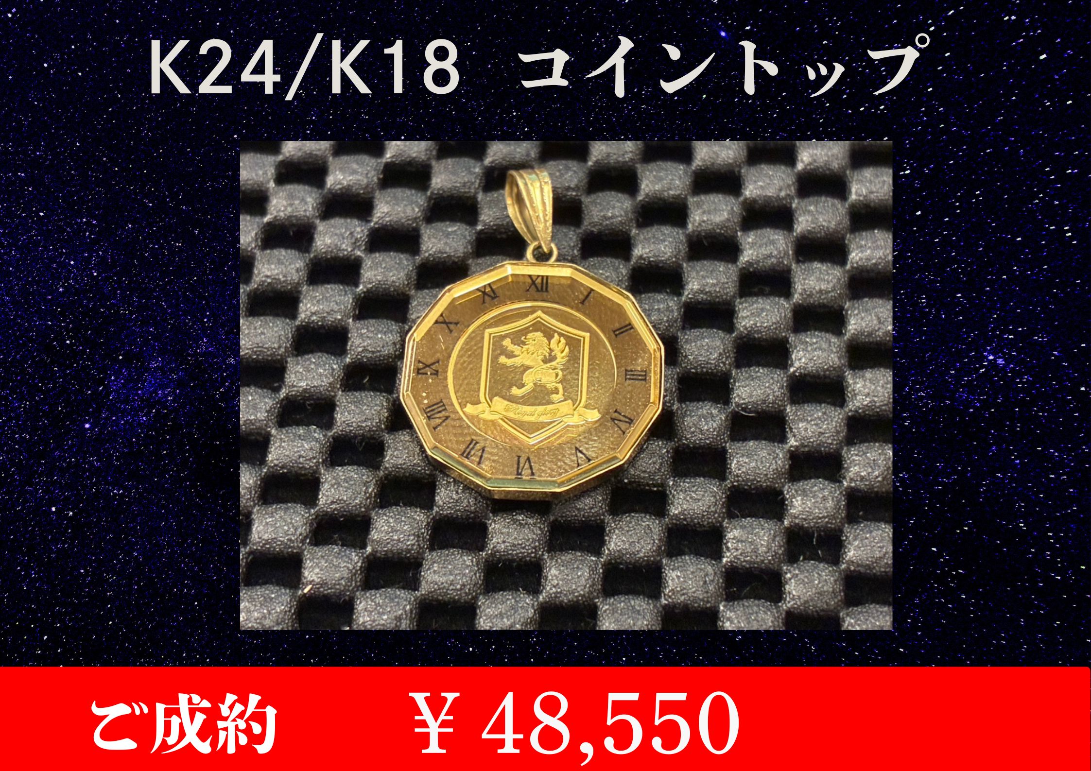 K18 K24 コインペンダントトップ 2.2g￥48,550でお買取をさせて 