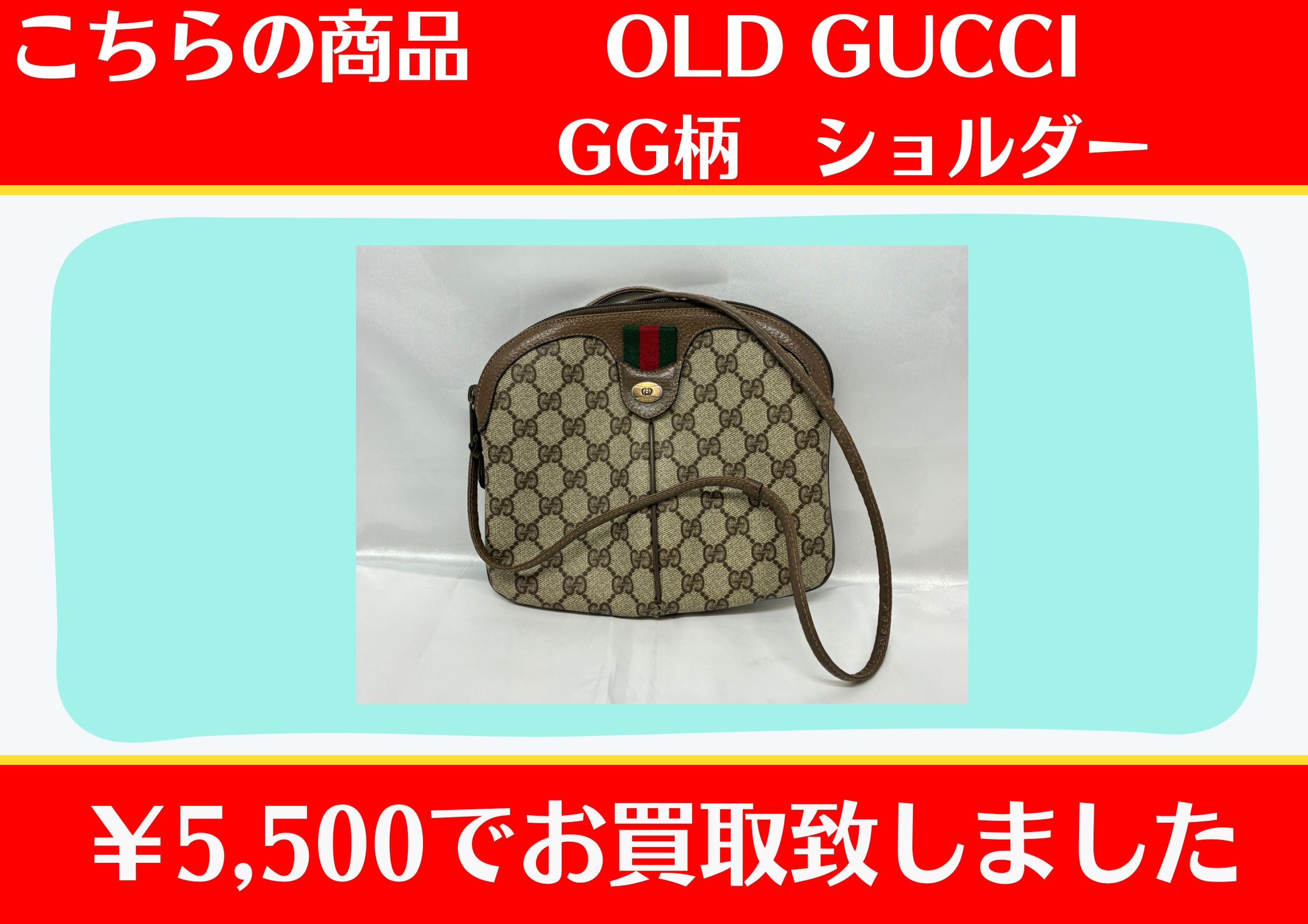 OLD GUCCI シェリーライン GG柄 ショルダーバッグ ￥5,500でお買取を 