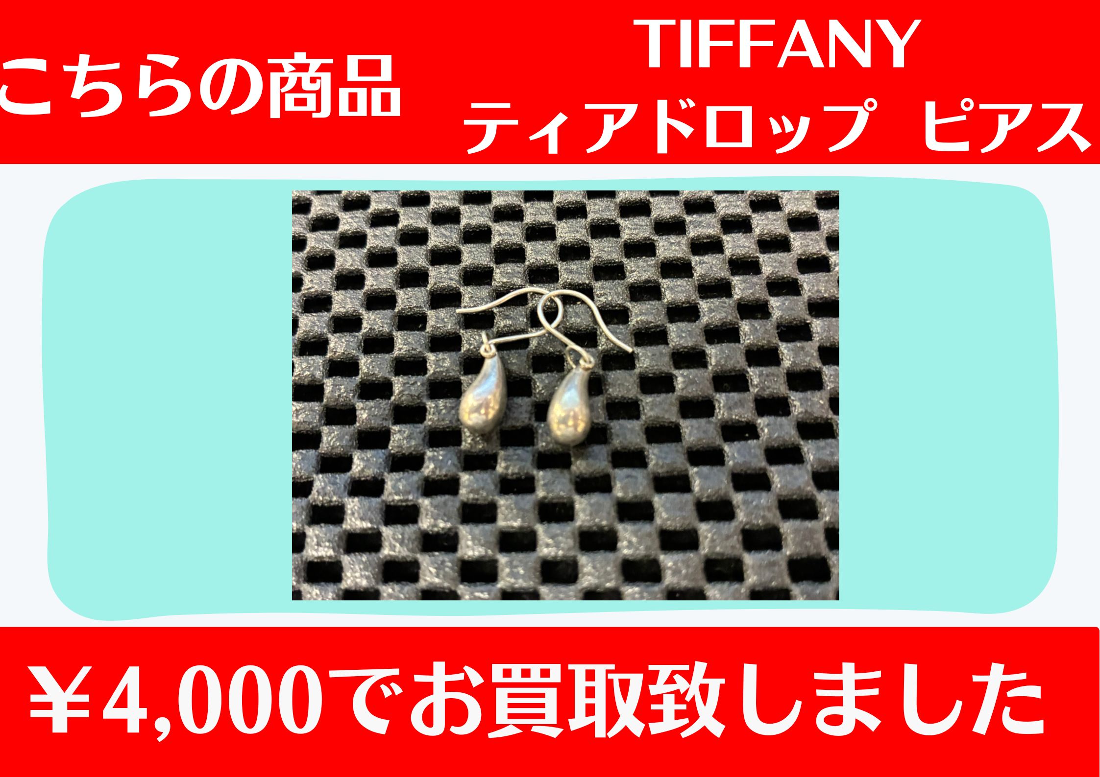TIFFANY ティアドロップ ピアス ￥4,000でお買取をさせていただきました。