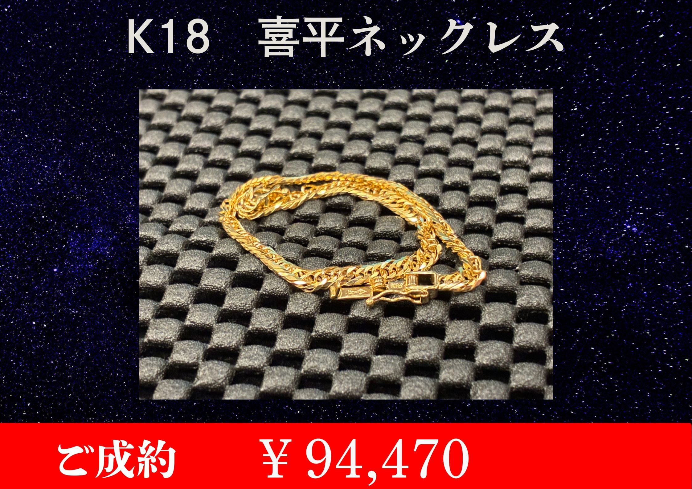 K18 喜平ネックレス 4.8ｇ￥94,470でお買取をさせていただきました。