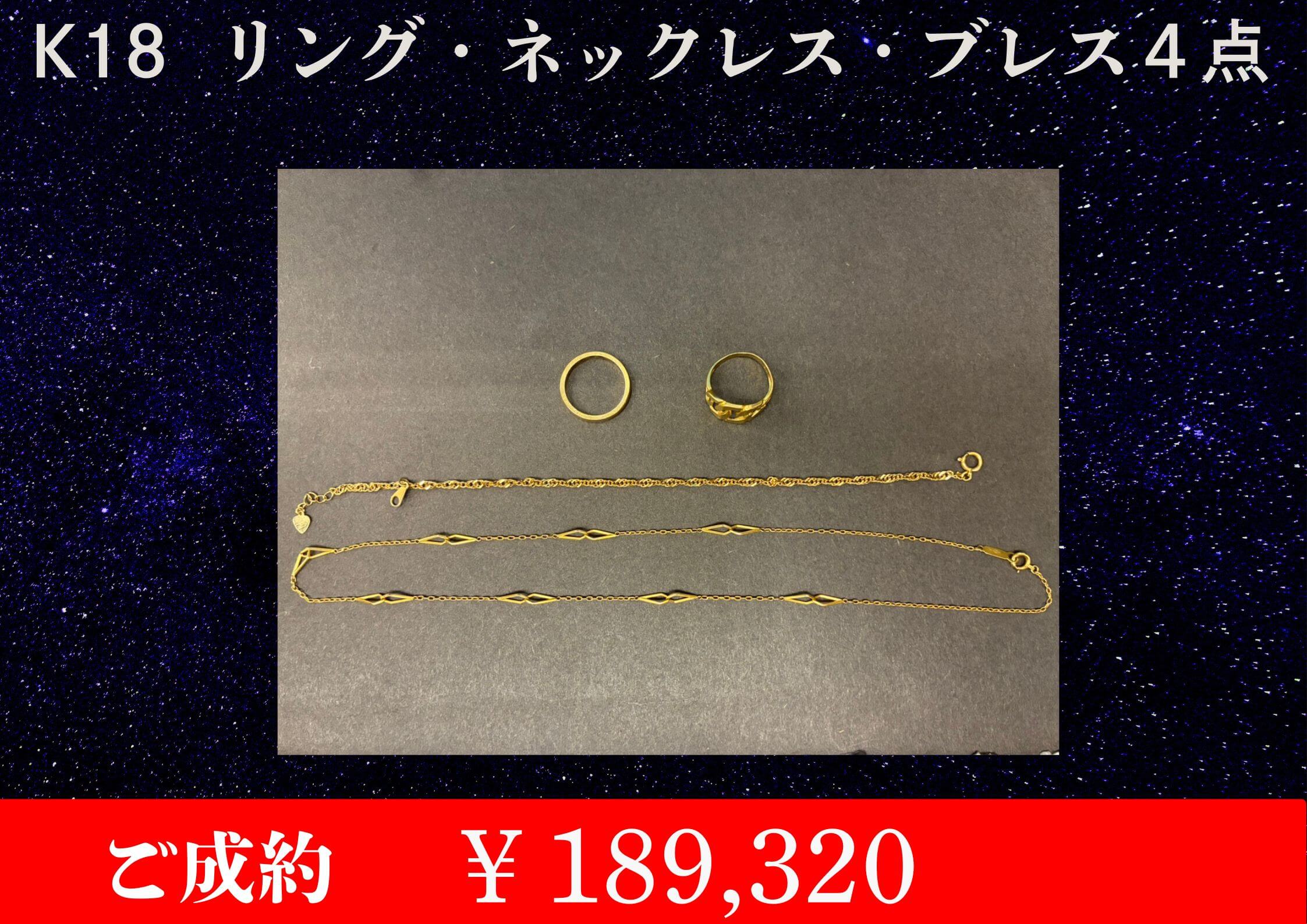 K18 ネックレス、リング、ブレスレット４点  ￥189,320でお買取をさせていただきました。