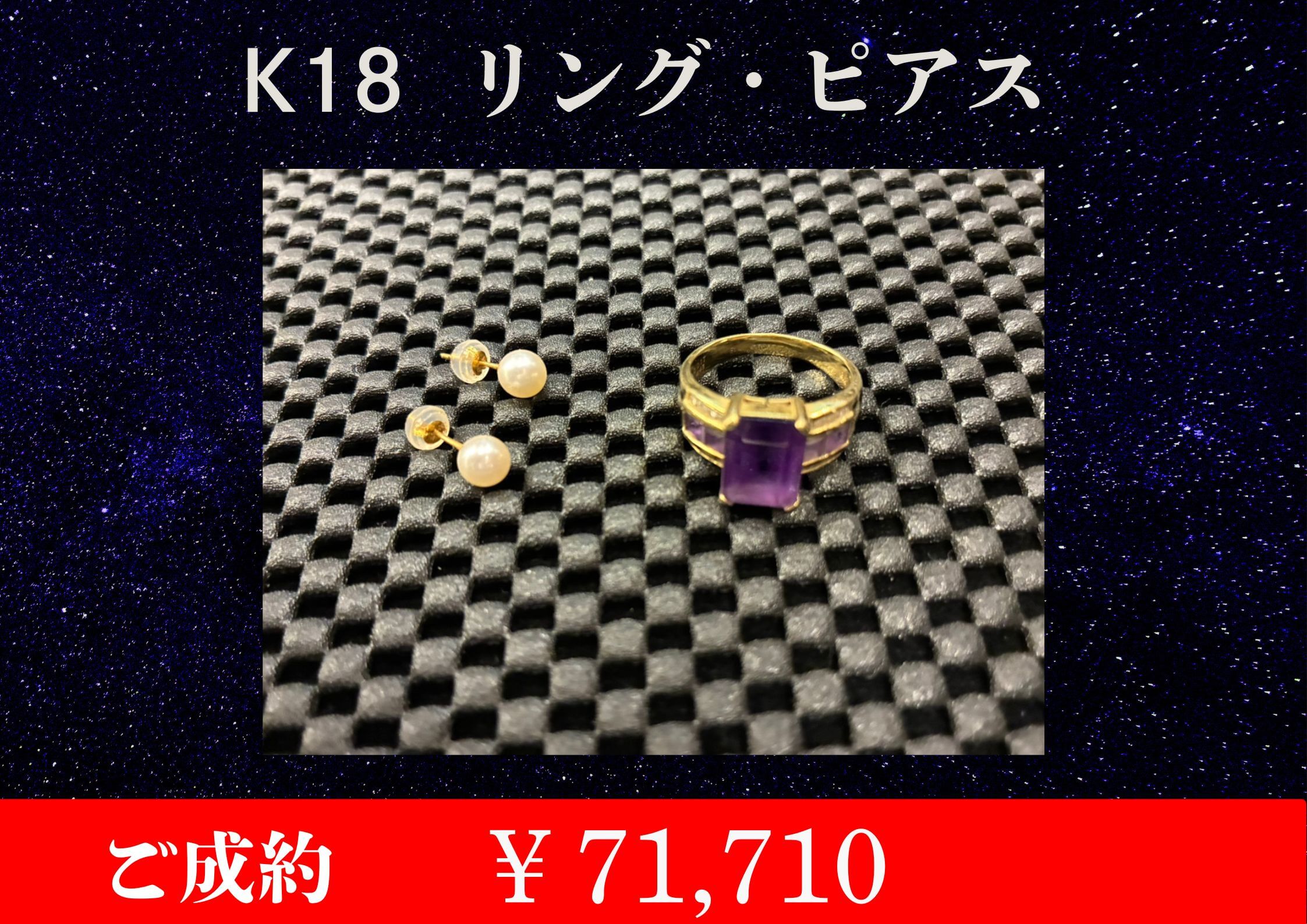 K18 リング、ピアス2点  ￥71,710でお買取をさせていただきました。