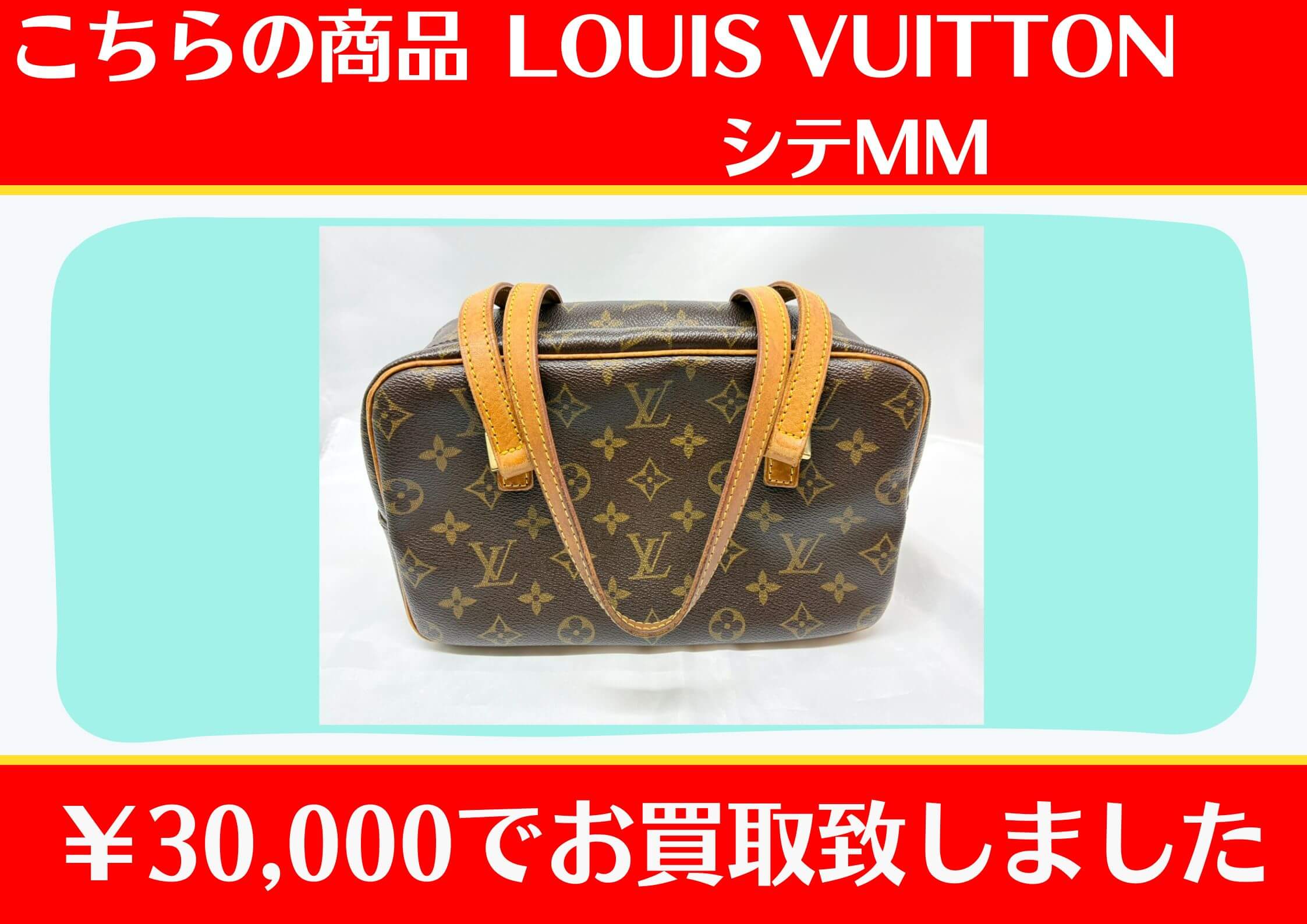 LOUIS VUITTON シテMM ￥30,000でお買取をさせていただきました。
