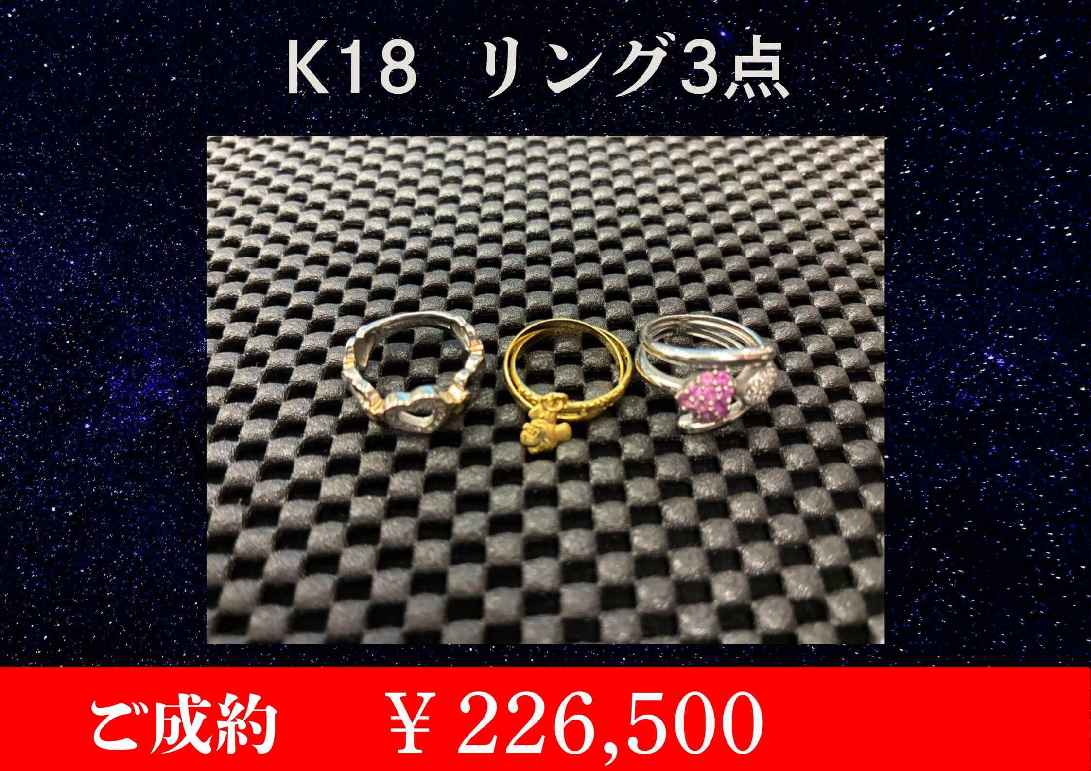 K18 リング 3点  ￥226,500でお買取をさせていただきました。