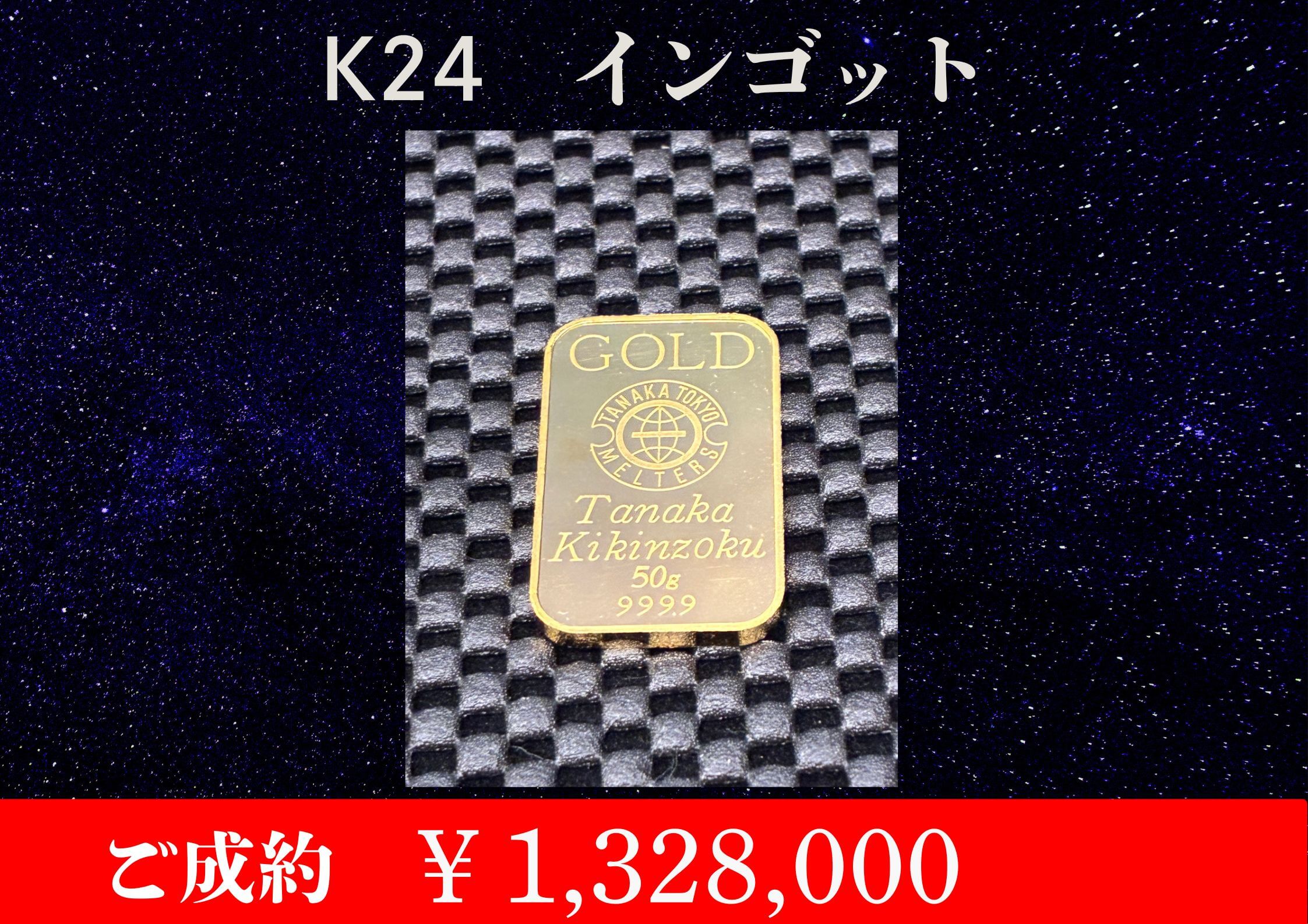 K24 インゴット 50g ￥1,328,000でお買取をさせていただきました。