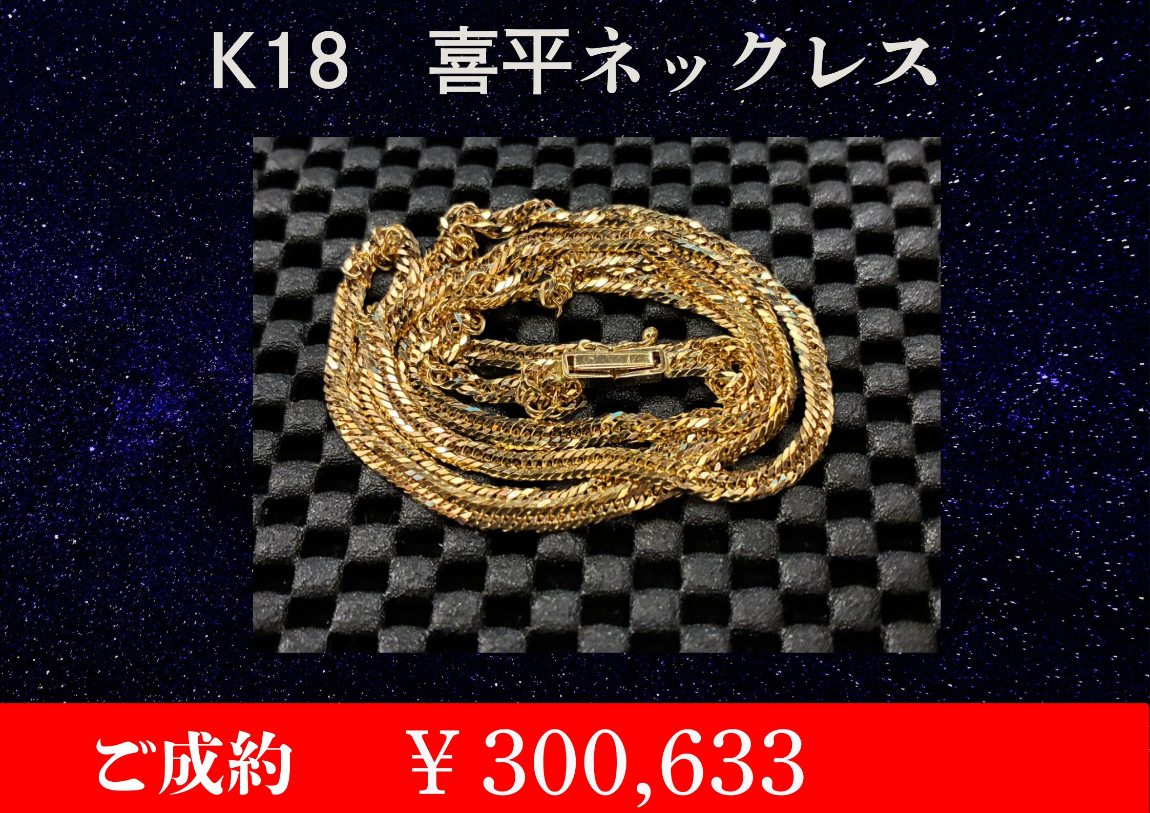 K18 喜平ネックレス 15.1ｇ￥300,633でお買取をさせていただきました