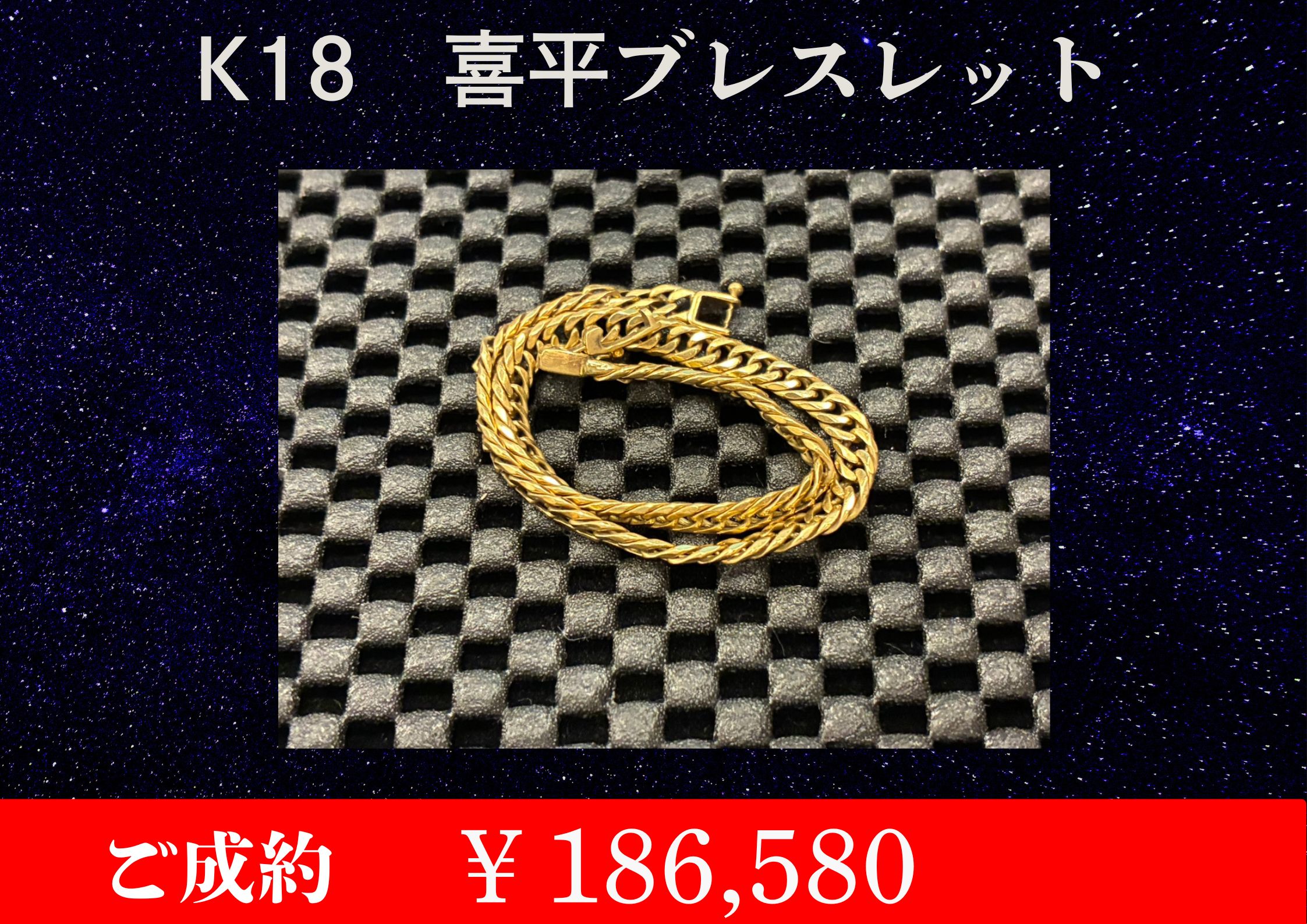 K18 喜平ブレスレット 9.3ｇ￥186,580でお買取をさせていただきました