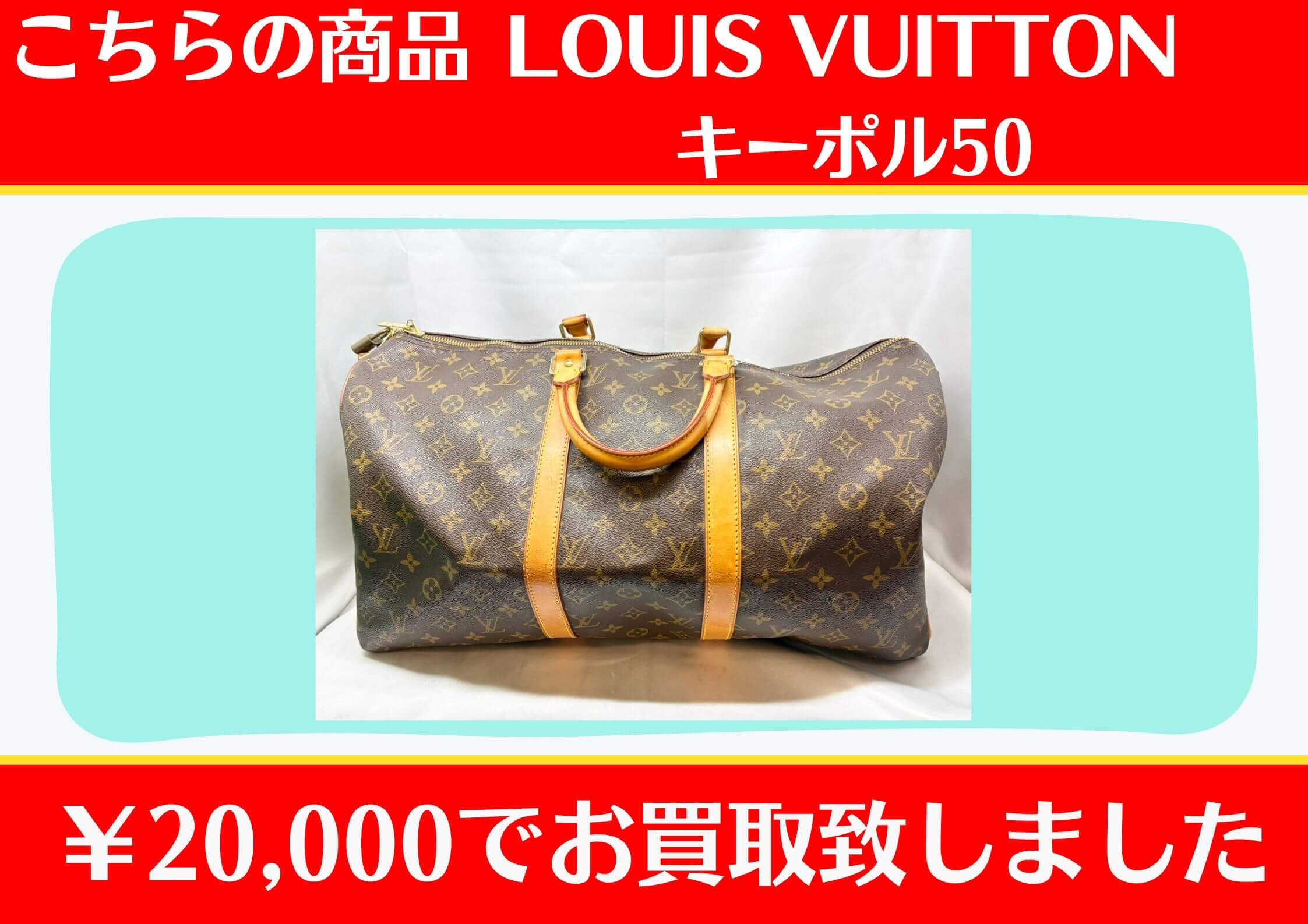 LOUIS VUITTON キーポル50 ￥20,000でお買取をさせていただきました。