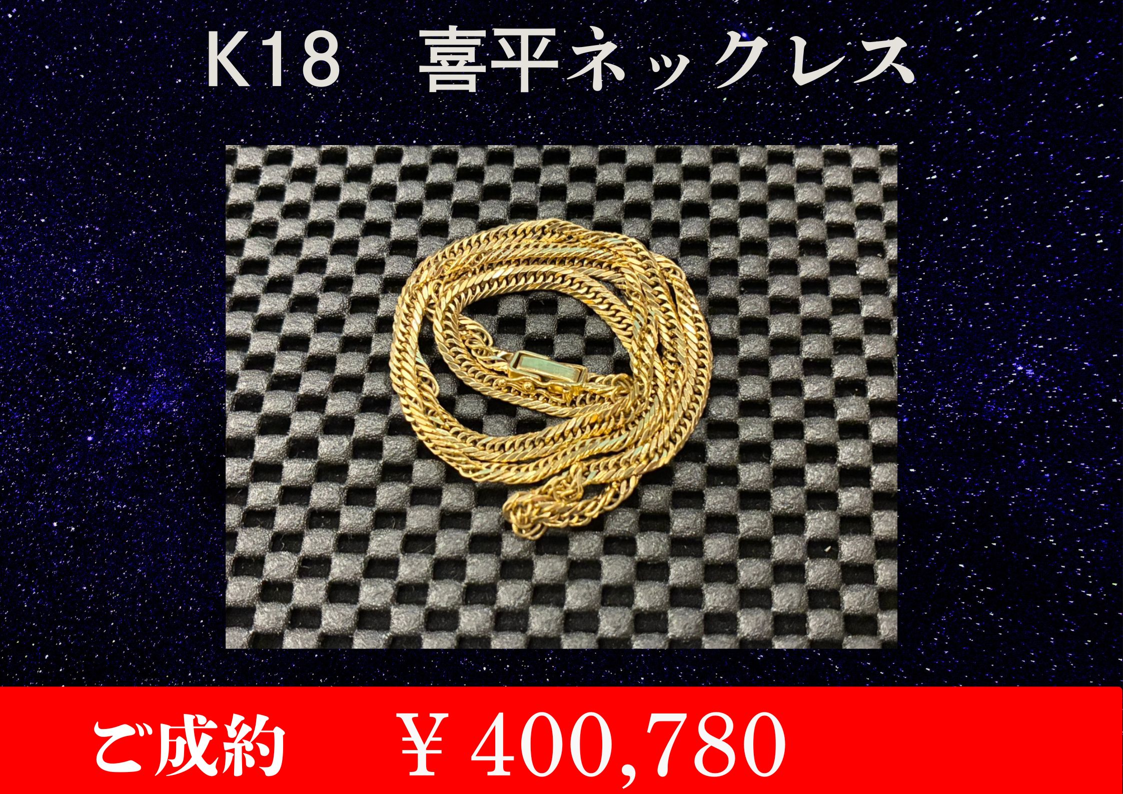 K18 喜平ネックレス 20.1ｇ￥400,780でお買取をさせていただきました。