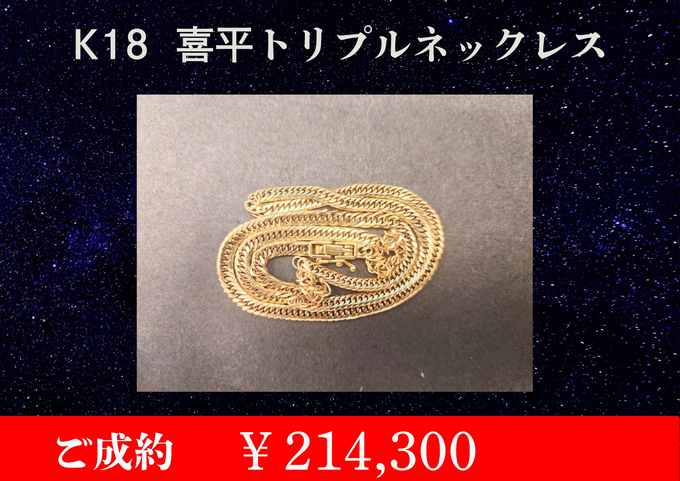 こちらK18 喜平８面トリプルネックレス 10.7g ￥214,300でお買取をさせていただきました！