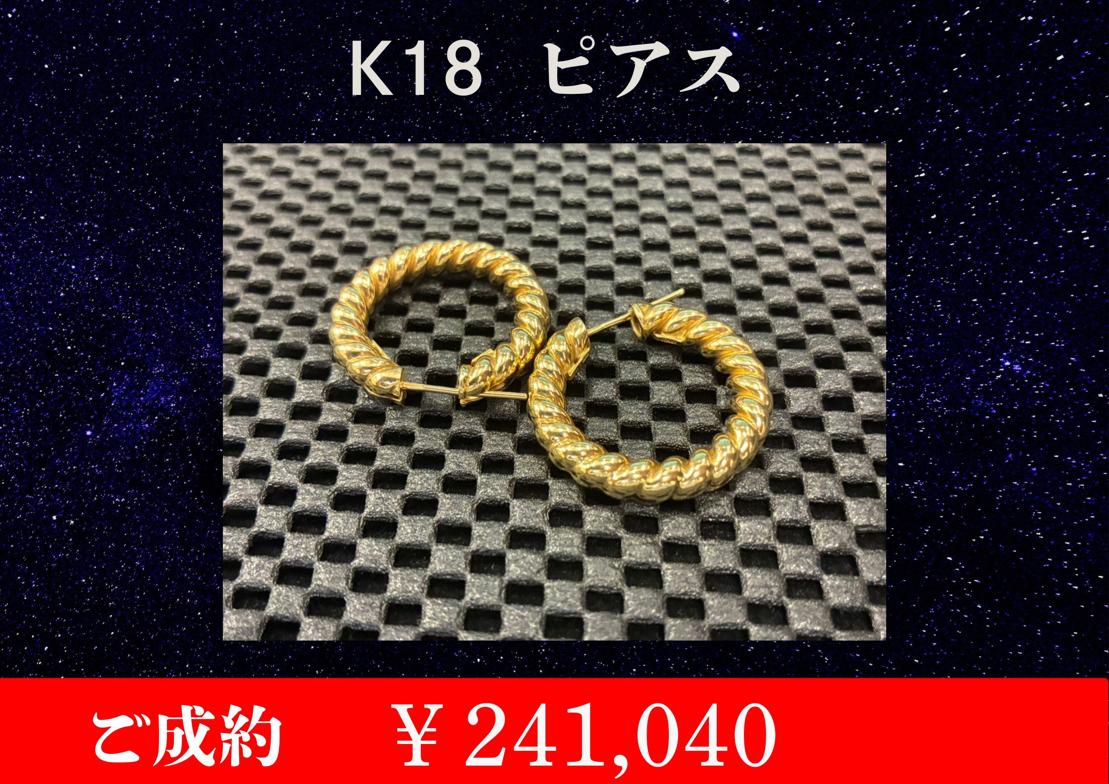 K18  ピアス 12.9ｇ 241,040円でお買取をさせていただきました。
