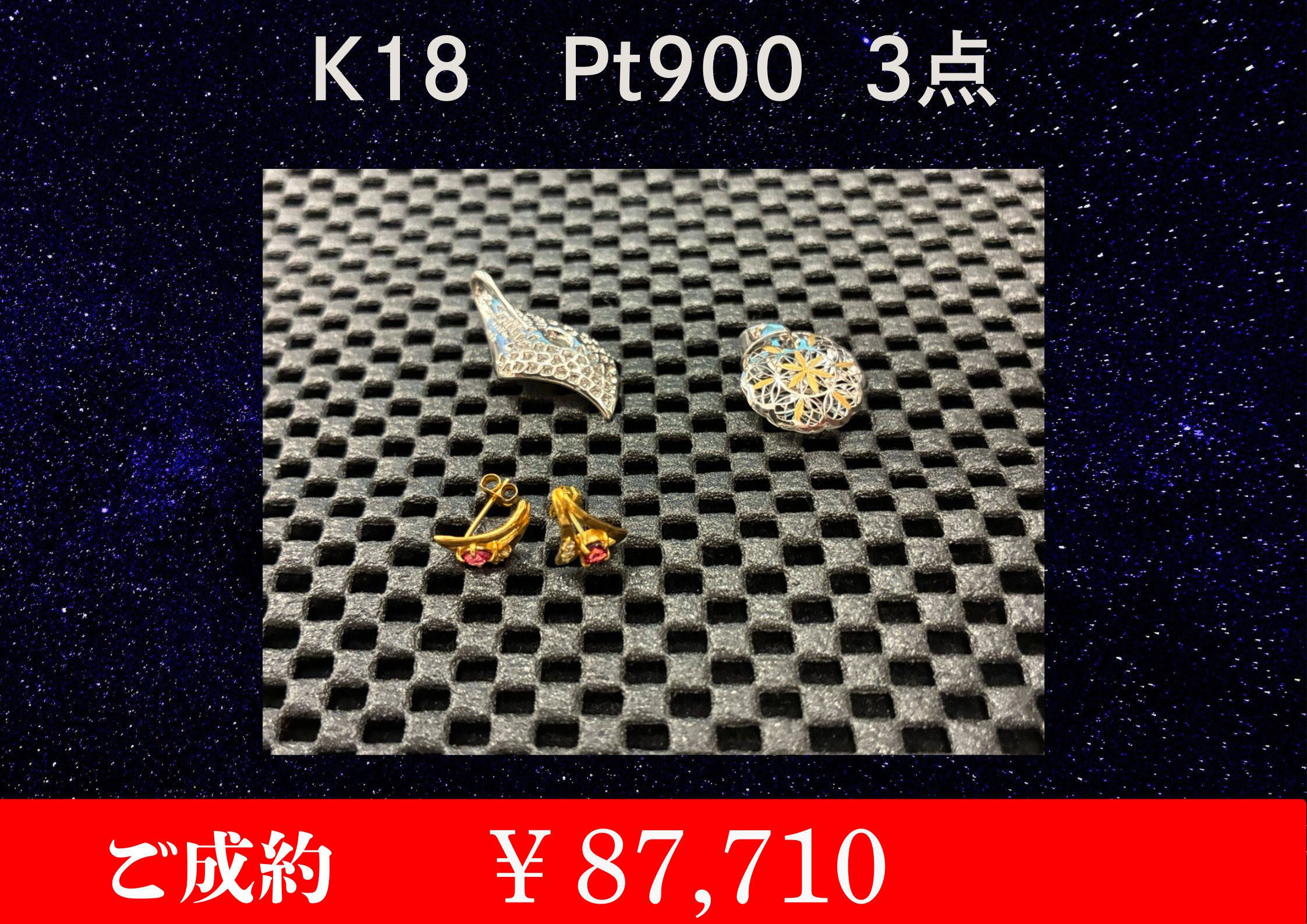K18 Pt900ペンダントトップ・ K18ピアス 3点 87,710円でお買取をさせていただきました。