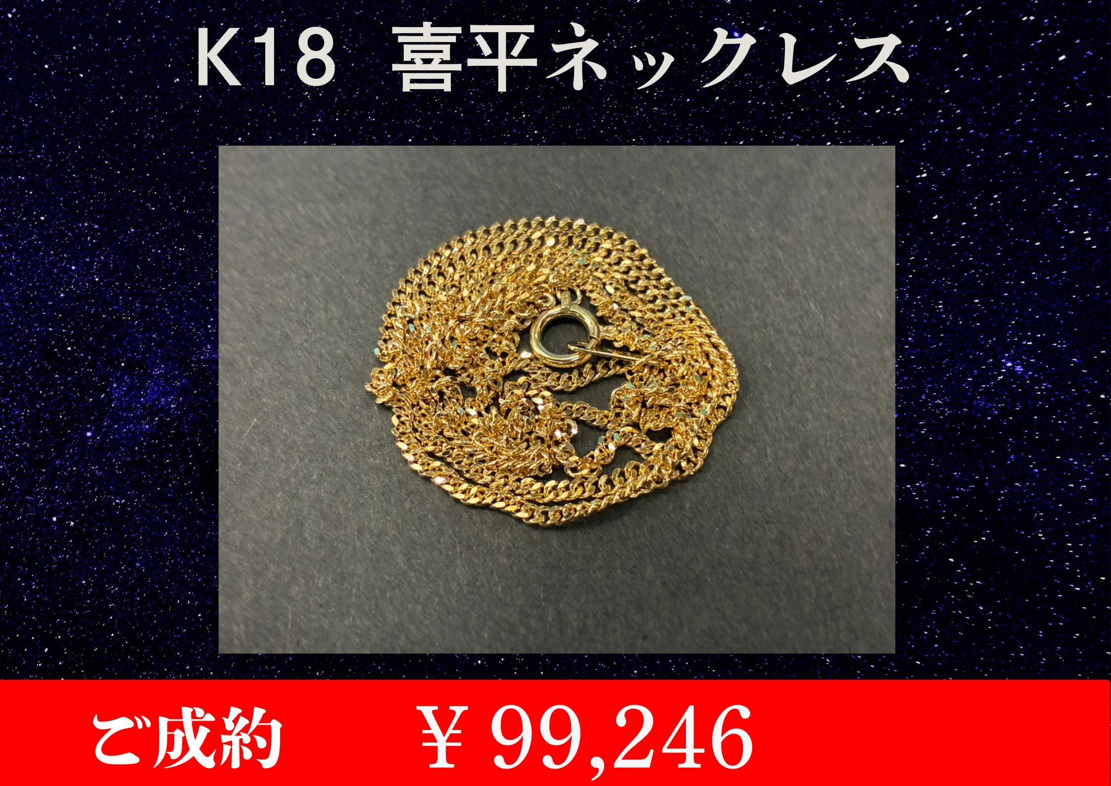 K18 喜平ネックレス 5.1g ￥99,246でお買取をさせていただきました。