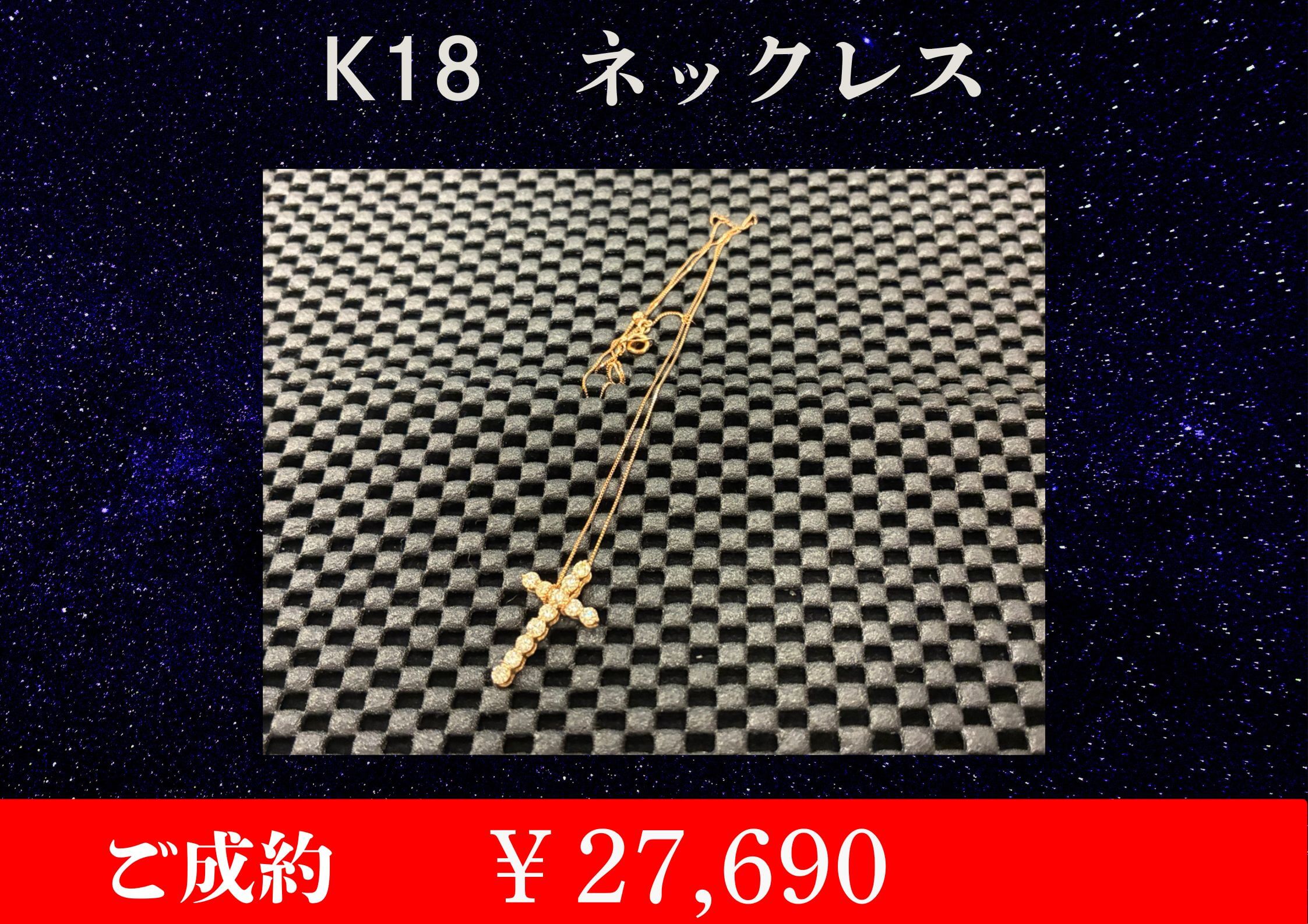 K18 クロスネックレス ￥27,690でお買取をさせていただきました。