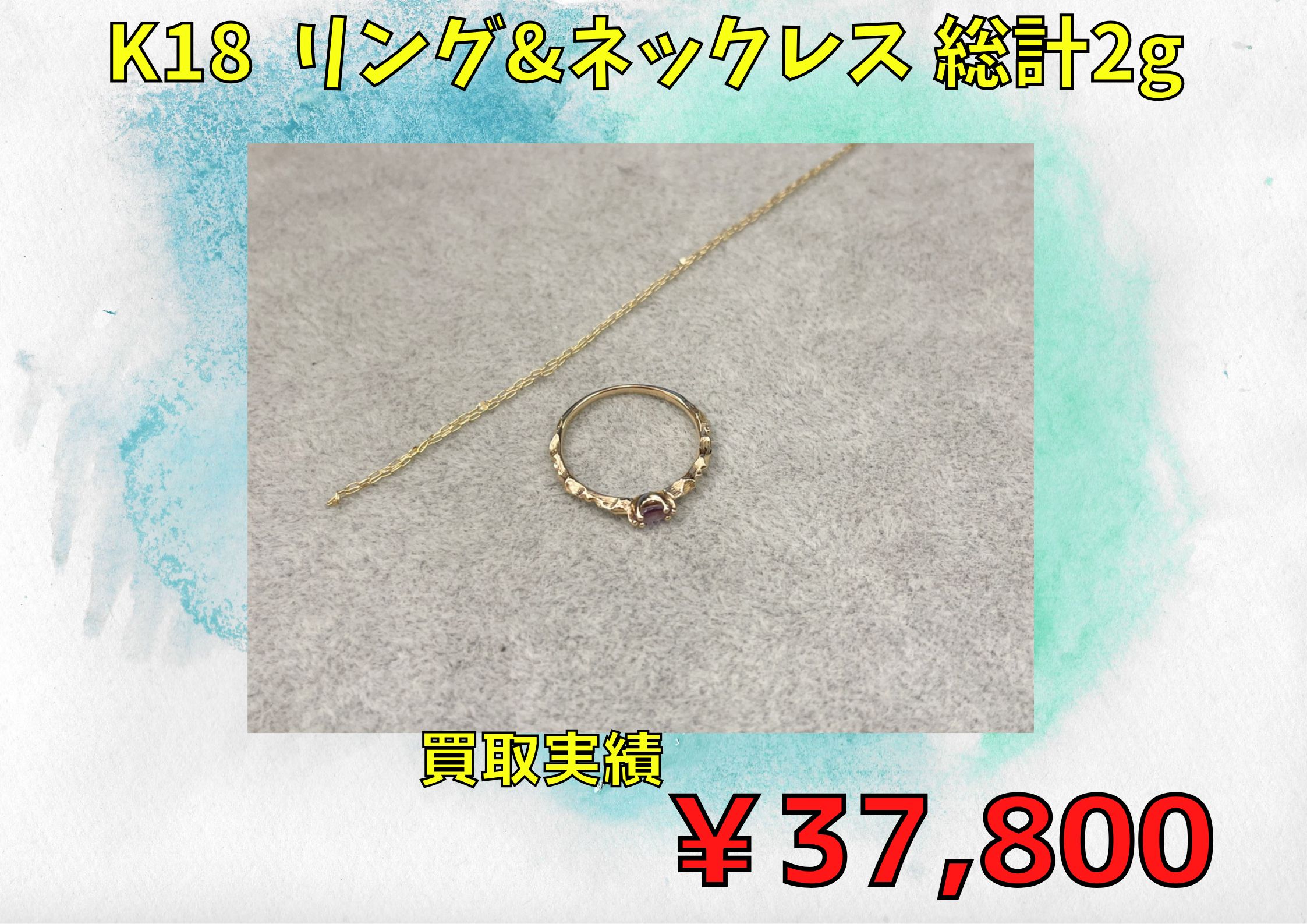 K18  リング&ネックレス 総計2g   ￥37.800でお買取りさせていただきました
