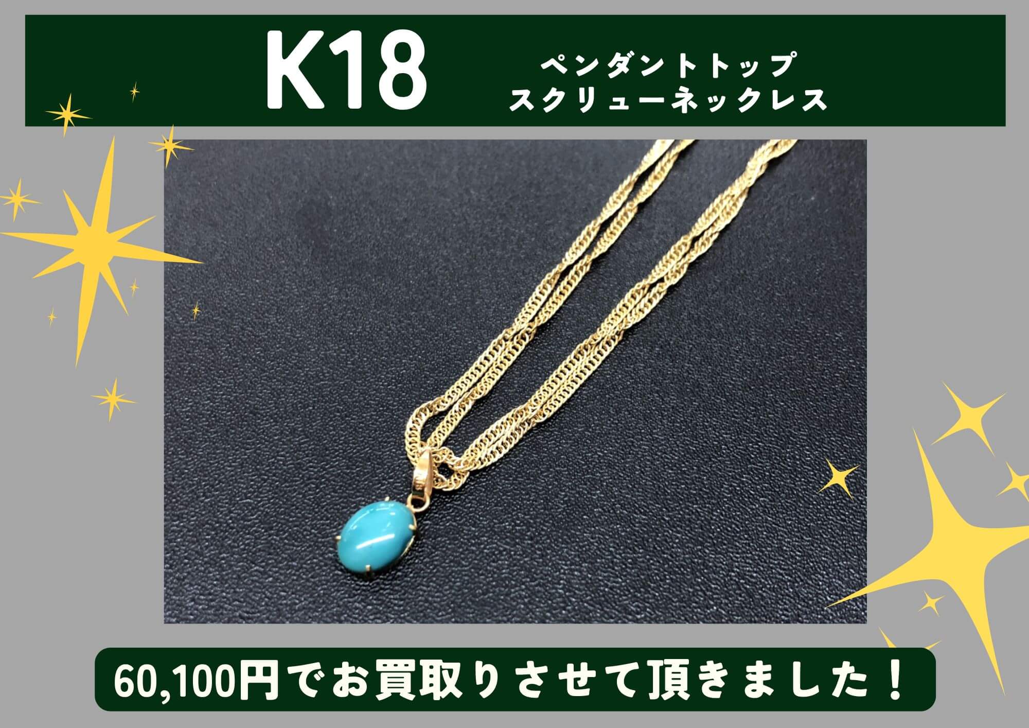 K18 18金 ペンダントトップ スクリューネックレス 計60,100円でお買取させていただきました！