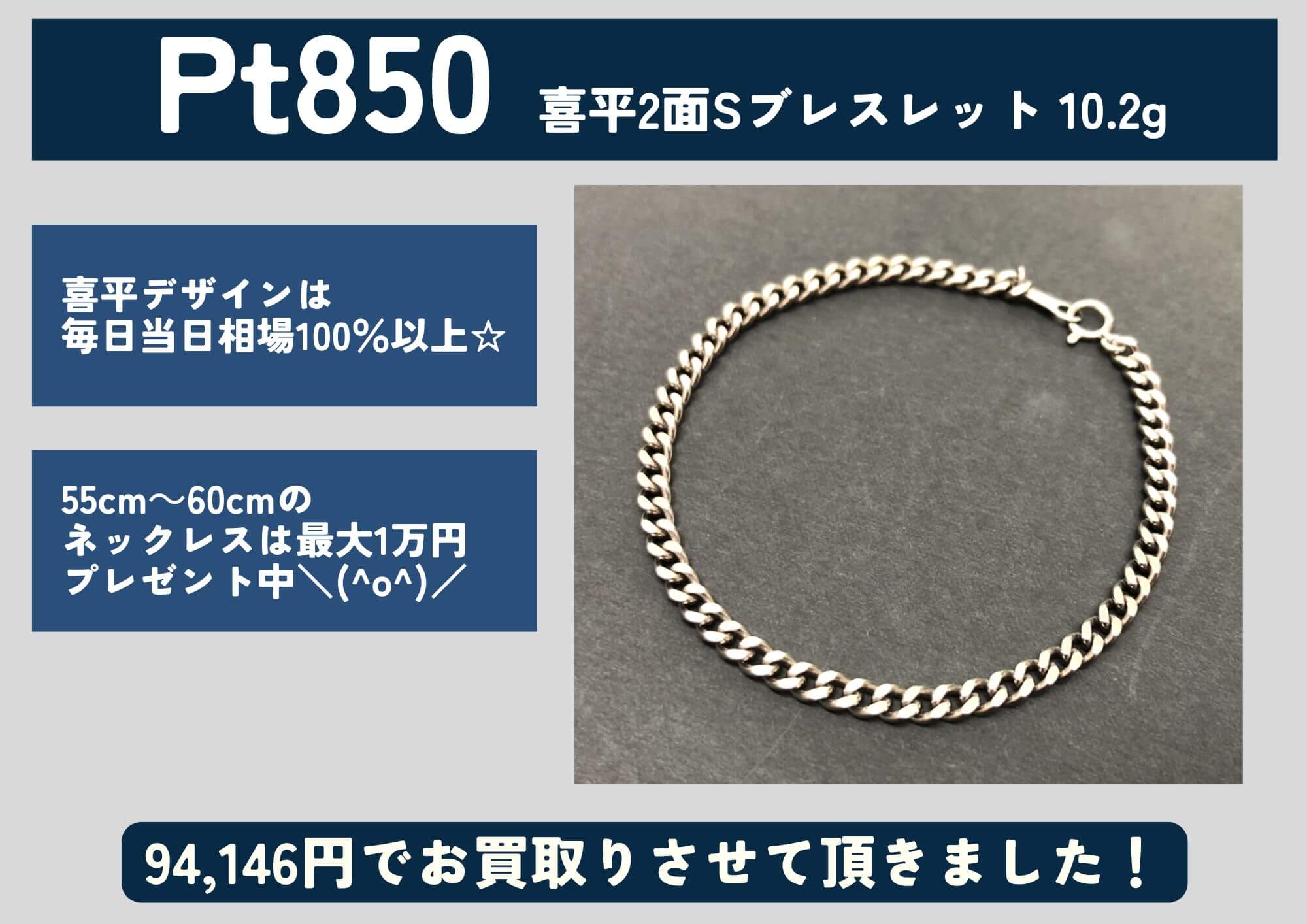 Pt850 プラチナ 喜平2面シングルブレスレット 10.2g 94,146円でお買取させていただきました！