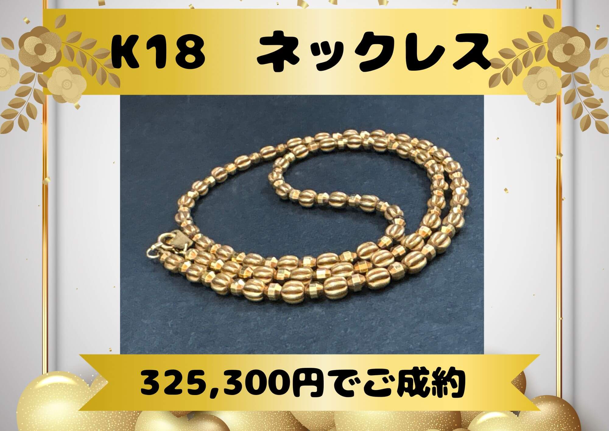 K18ネックレス、325,300円でお売りいただきました。