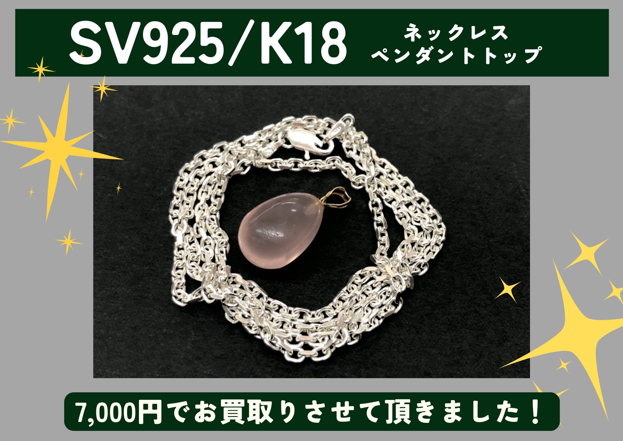 SV925/K18 シルバー/18金 ネックレス、ペンダントトップ 計7,000円でお買取させていただきました！